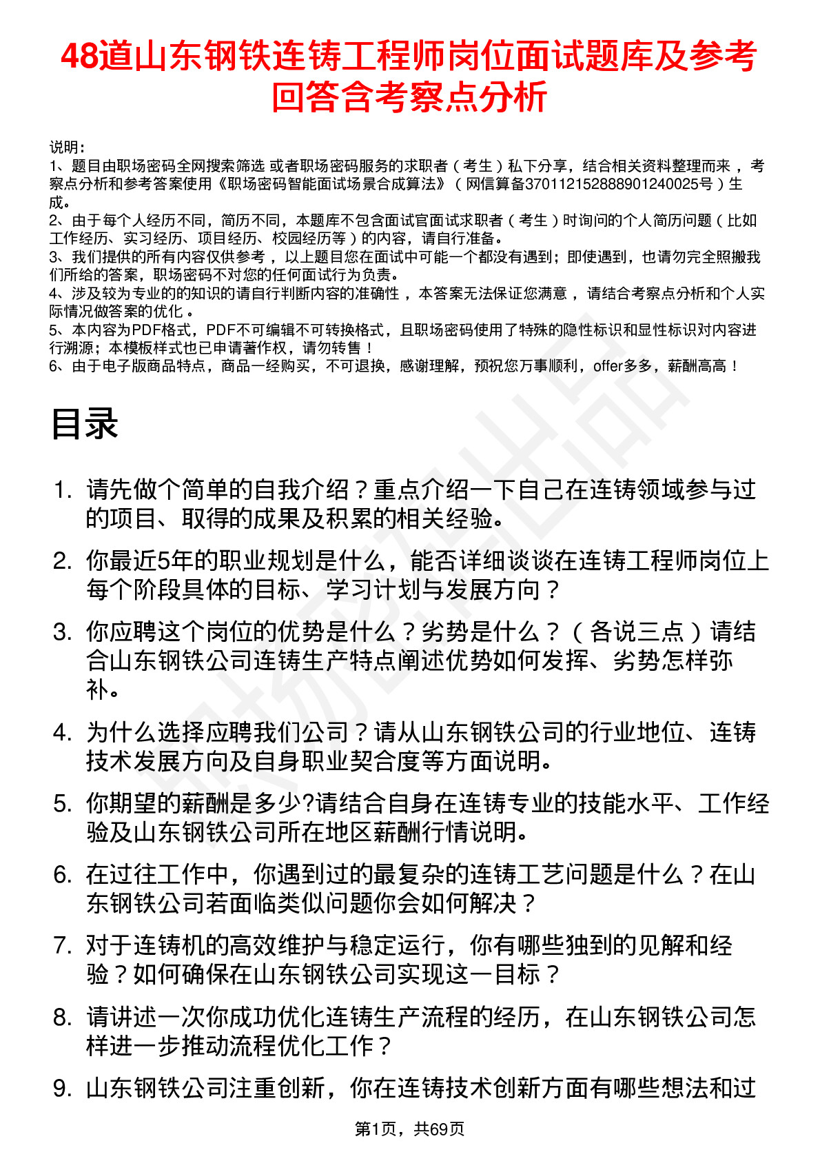 48道山东钢铁连铸工程师岗位面试题库及参考回答含考察点分析