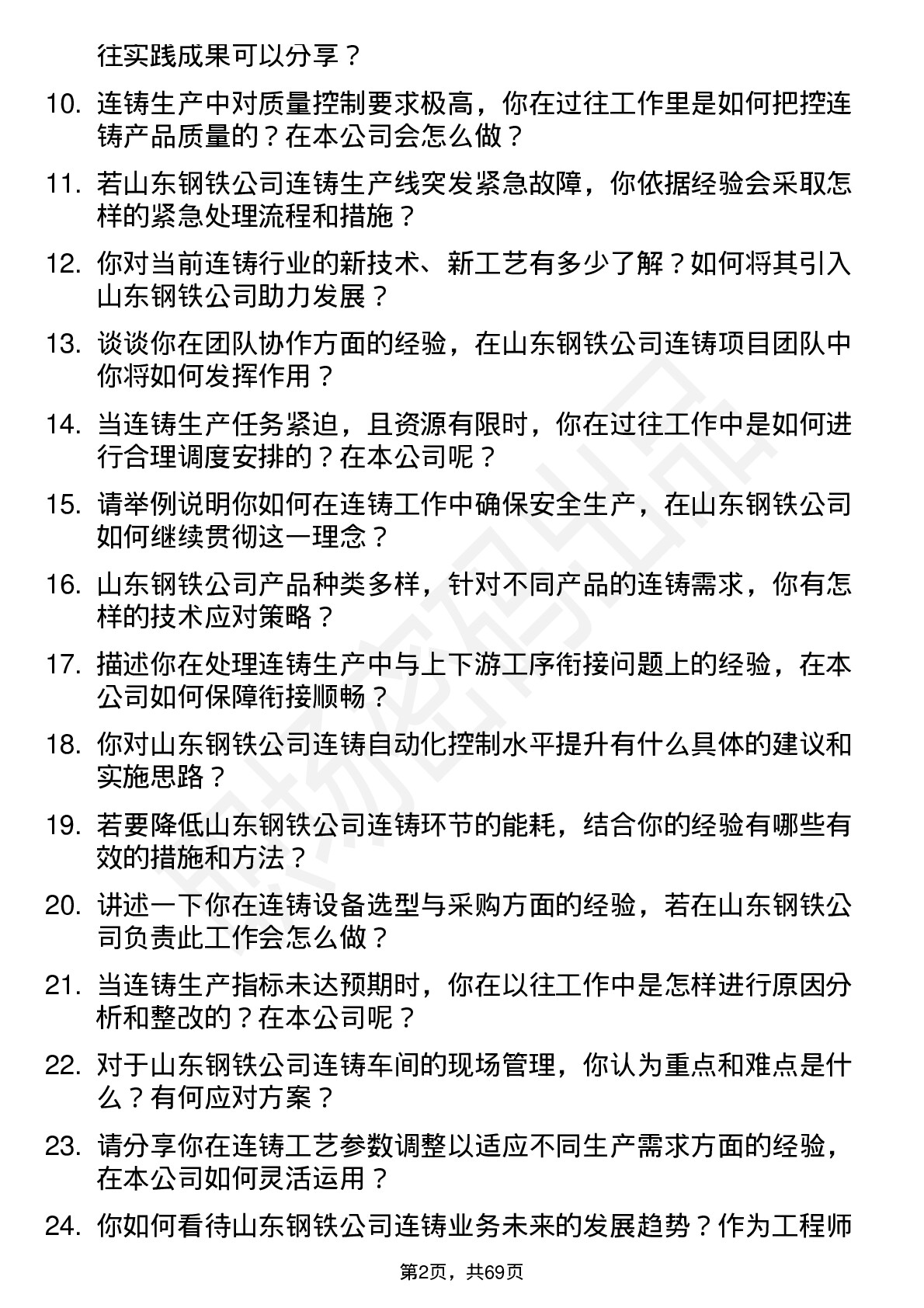 48道山东钢铁连铸工程师岗位面试题库及参考回答含考察点分析