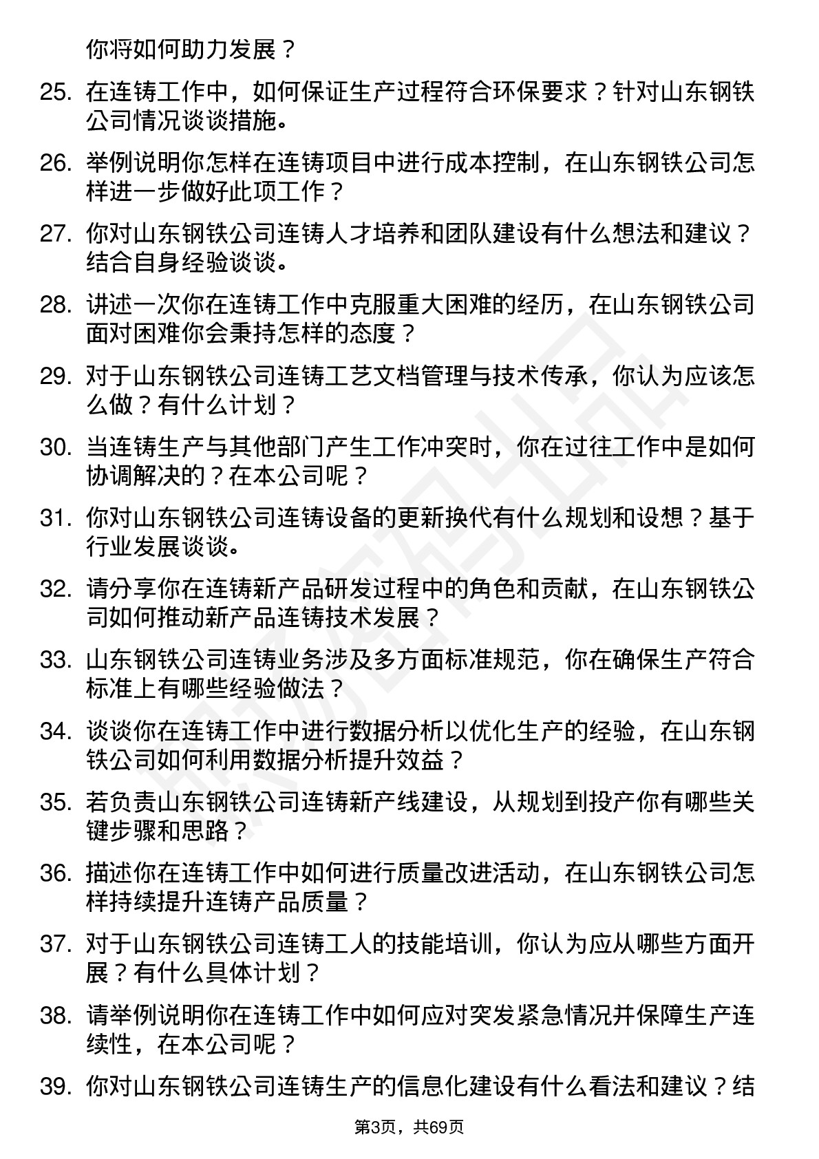 48道山东钢铁连铸工程师岗位面试题库及参考回答含考察点分析