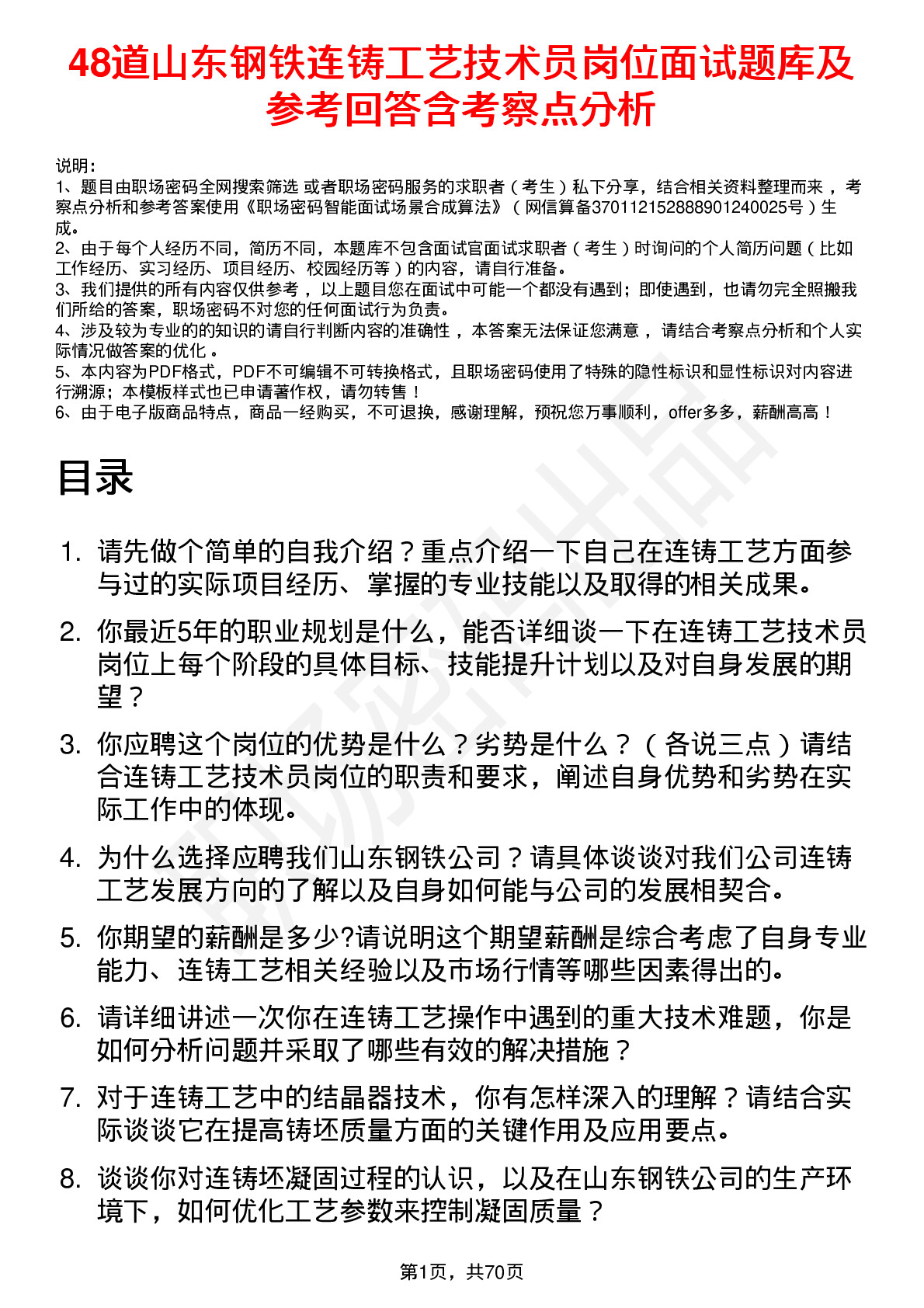 48道山东钢铁连铸工艺技术员岗位面试题库及参考回答含考察点分析