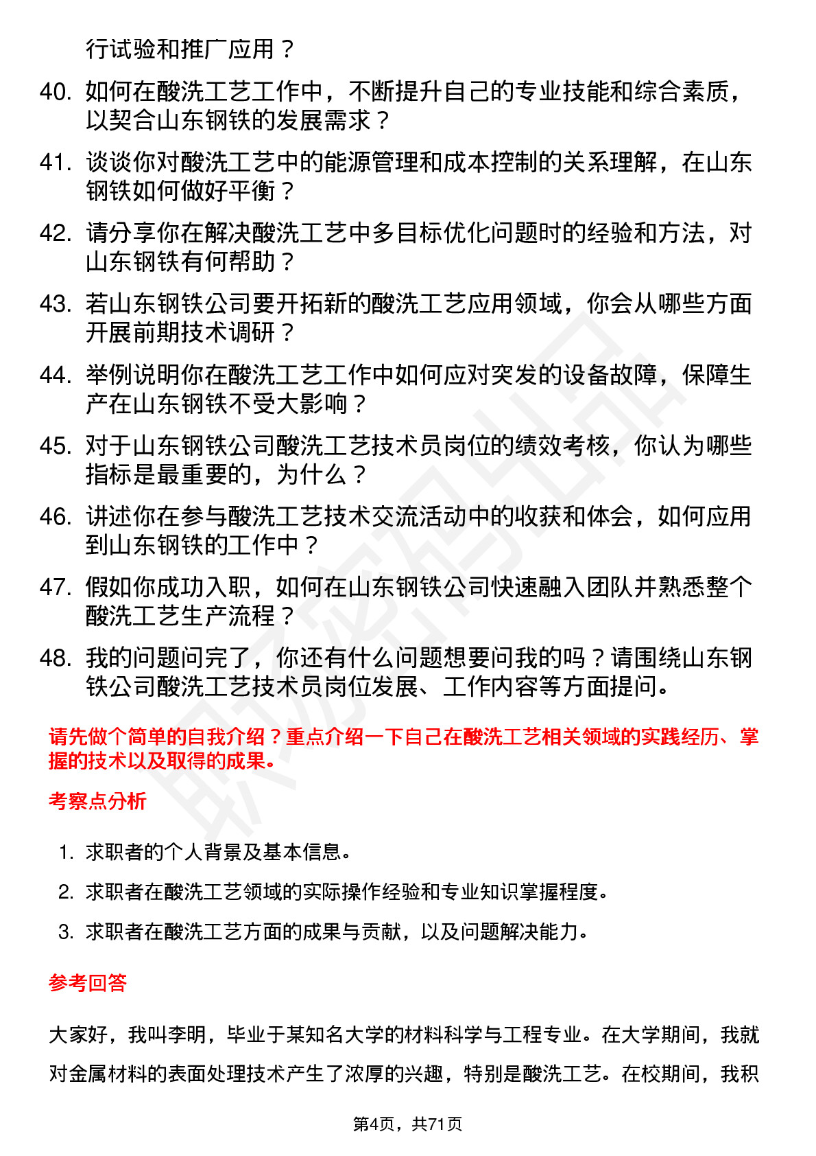 48道山东钢铁酸洗工艺技术员岗位面试题库及参考回答含考察点分析