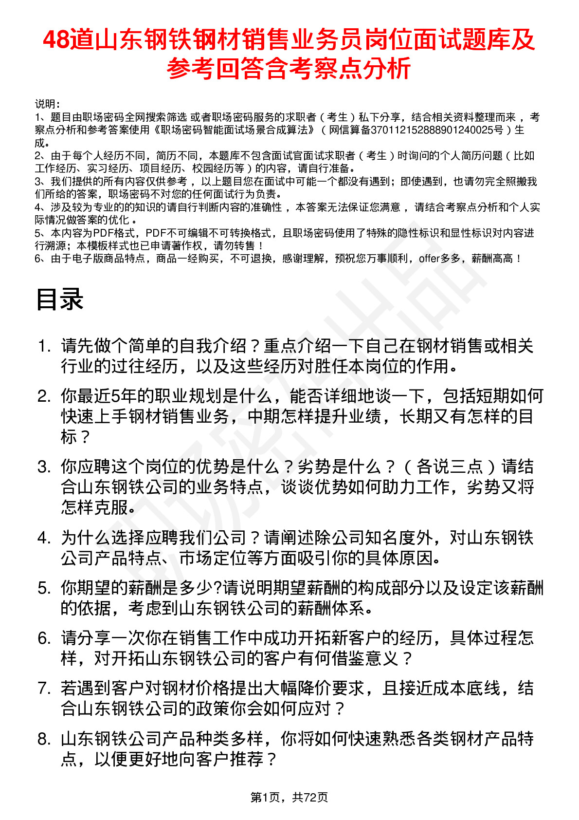 48道山东钢铁钢材销售业务员岗位面试题库及参考回答含考察点分析