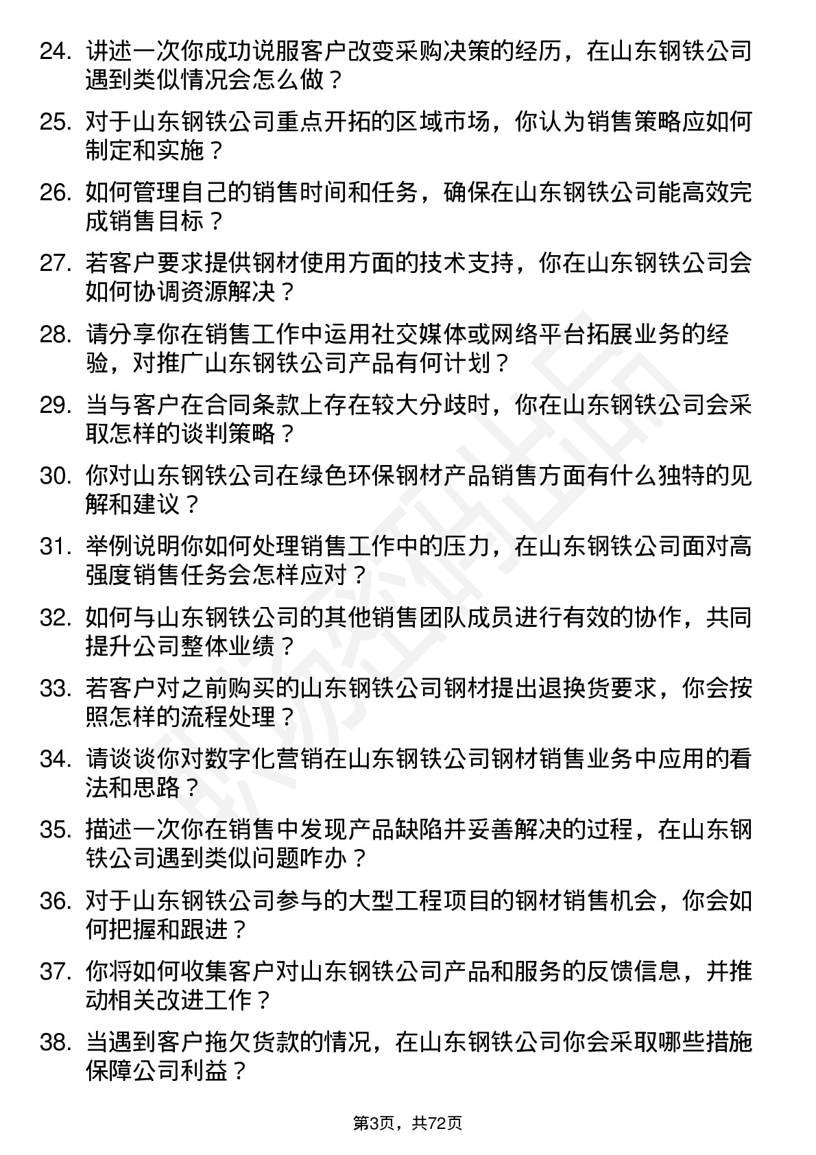 48道山东钢铁钢材销售业务员岗位面试题库及参考回答含考察点分析