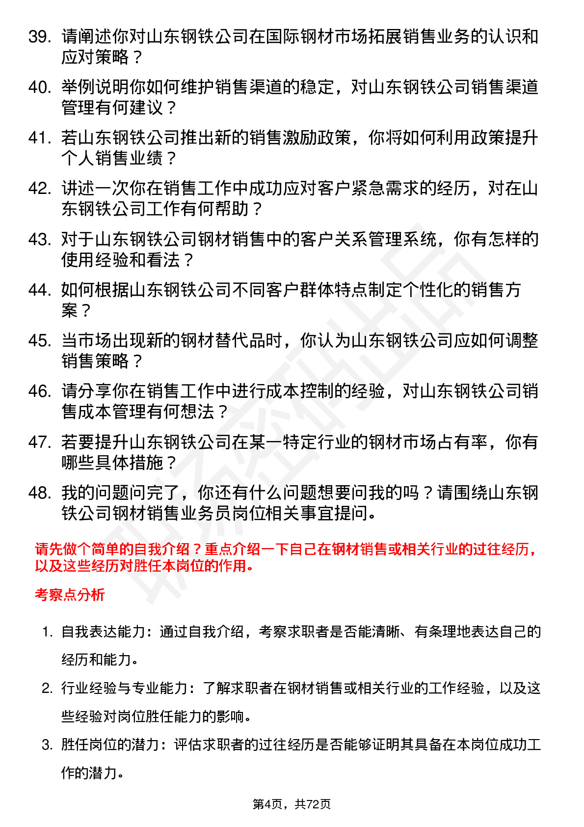 48道山东钢铁钢材销售业务员岗位面试题库及参考回答含考察点分析