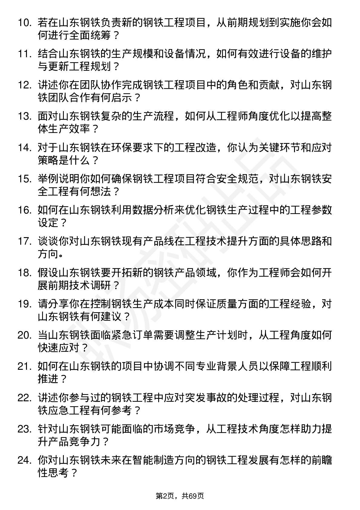 48道山东钢铁钢铁工程师岗位面试题库及参考回答含考察点分析