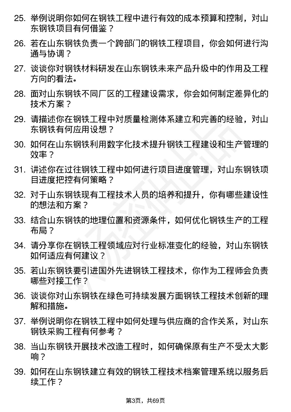 48道山东钢铁钢铁工程师岗位面试题库及参考回答含考察点分析