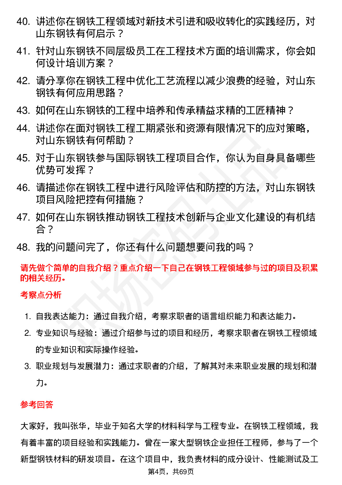 48道山东钢铁钢铁工程师岗位面试题库及参考回答含考察点分析