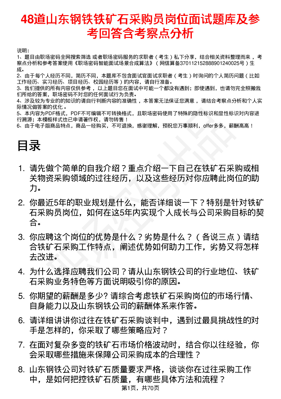 48道山东钢铁铁矿石采购员岗位面试题库及参考回答含考察点分析