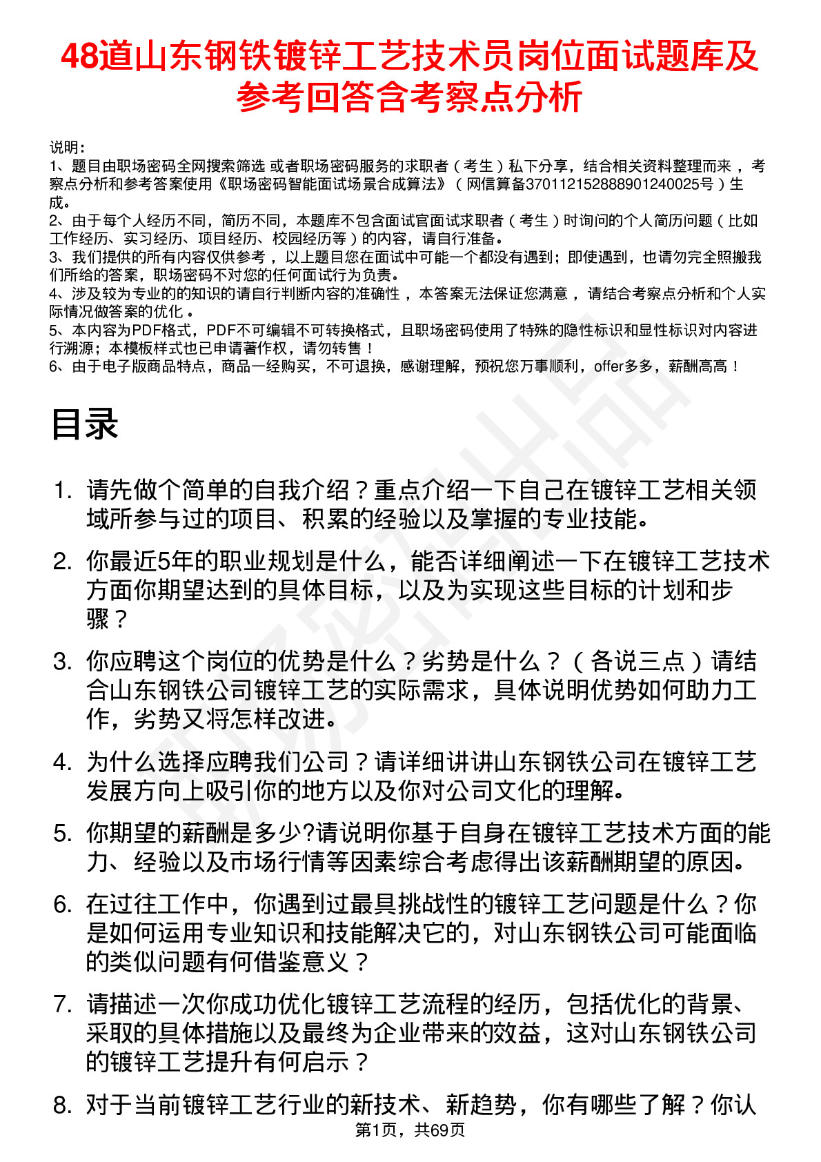 48道山东钢铁镀锌工艺技术员岗位面试题库及参考回答含考察点分析