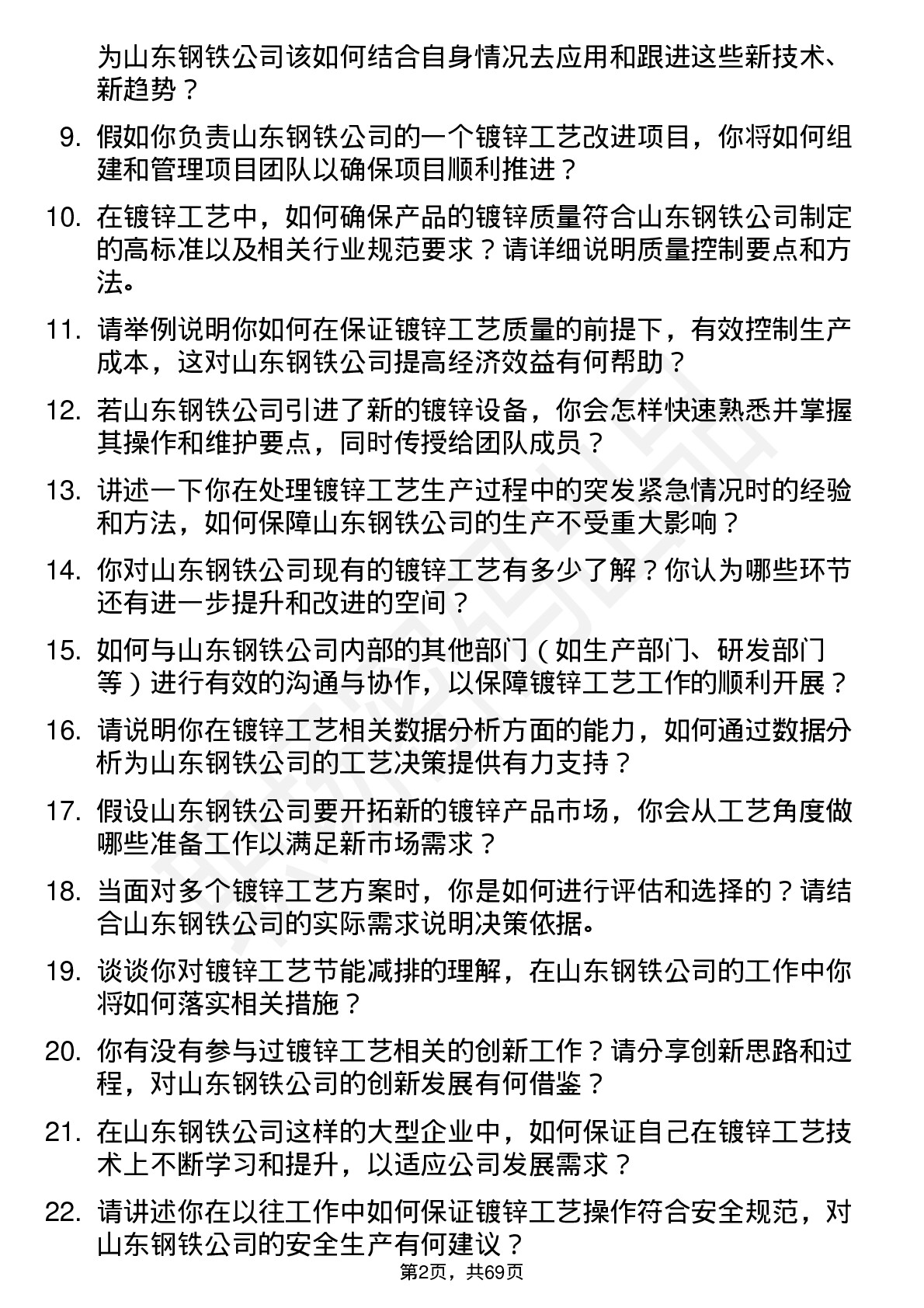 48道山东钢铁镀锌工艺技术员岗位面试题库及参考回答含考察点分析