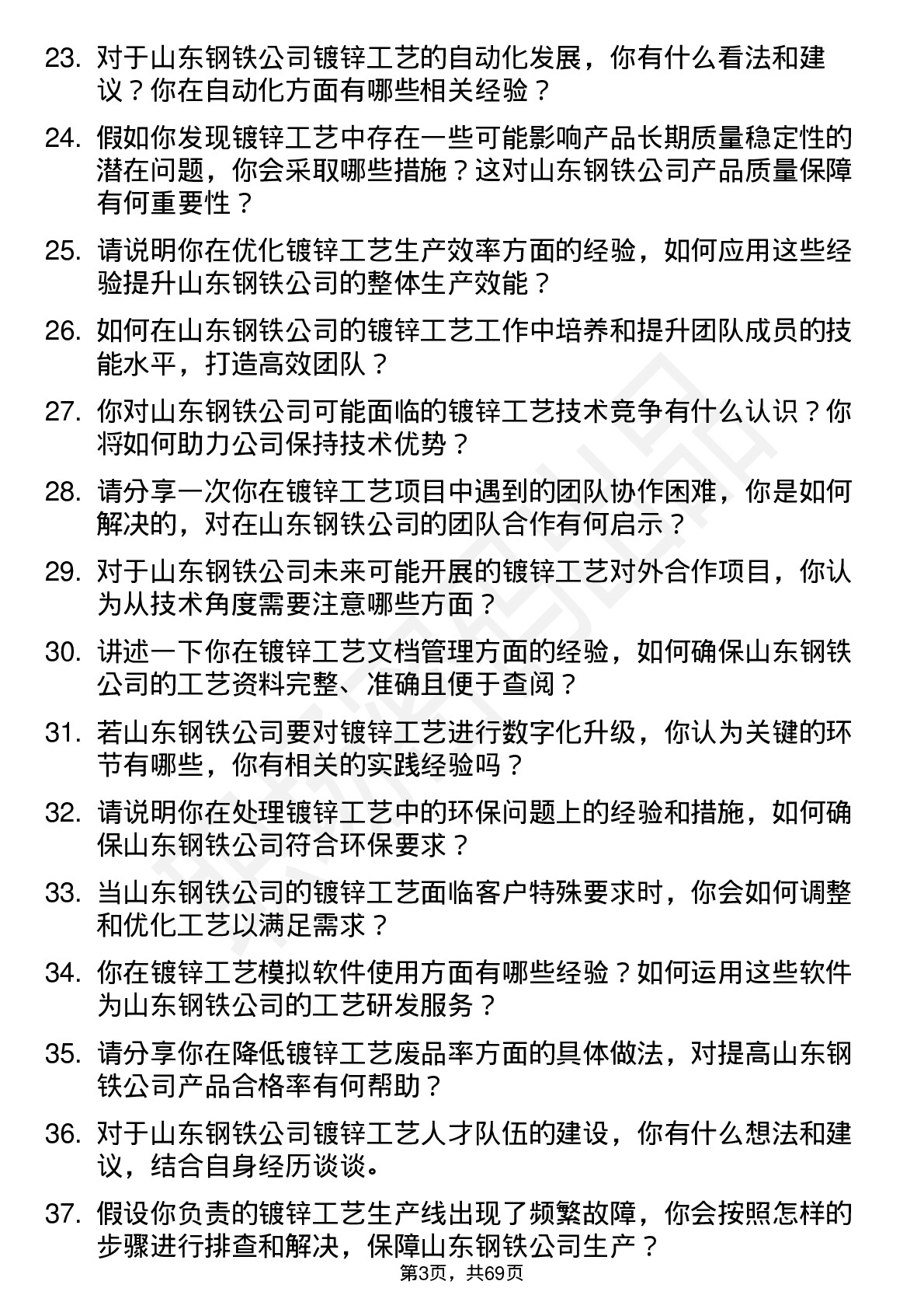 48道山东钢铁镀锌工艺技术员岗位面试题库及参考回答含考察点分析