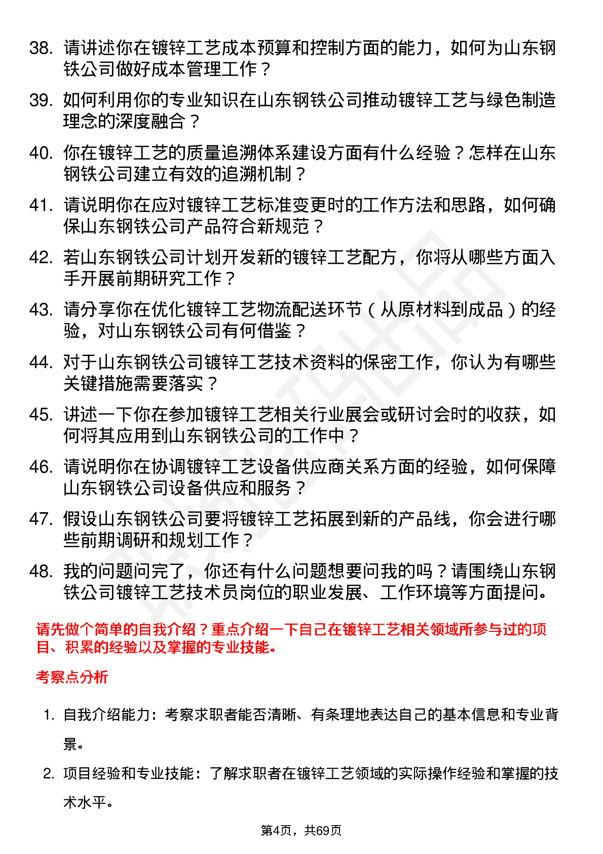 48道山东钢铁镀锌工艺技术员岗位面试题库及参考回答含考察点分析