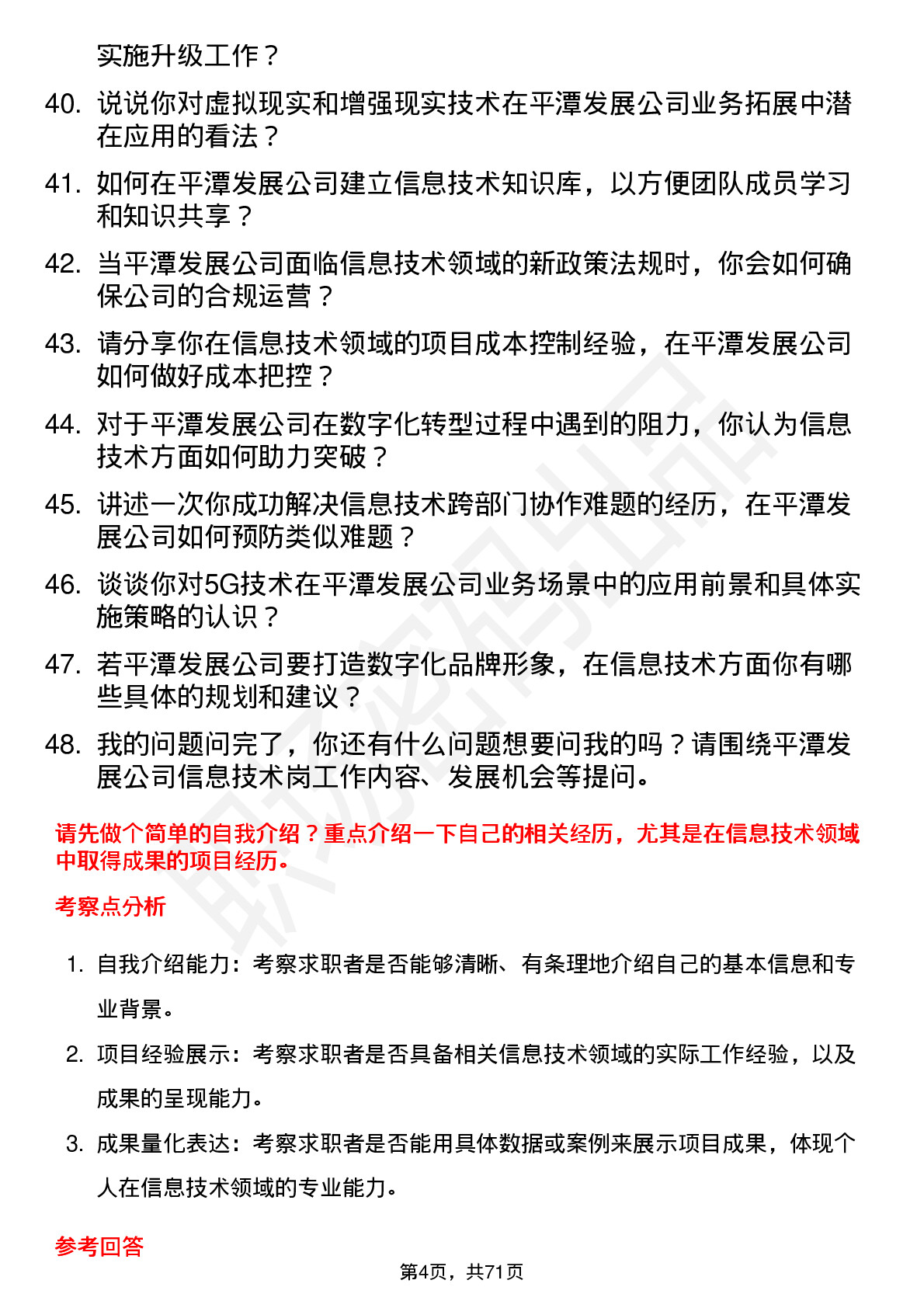 48道平潭发展信息技术岗岗位面试题库及参考回答含考察点分析