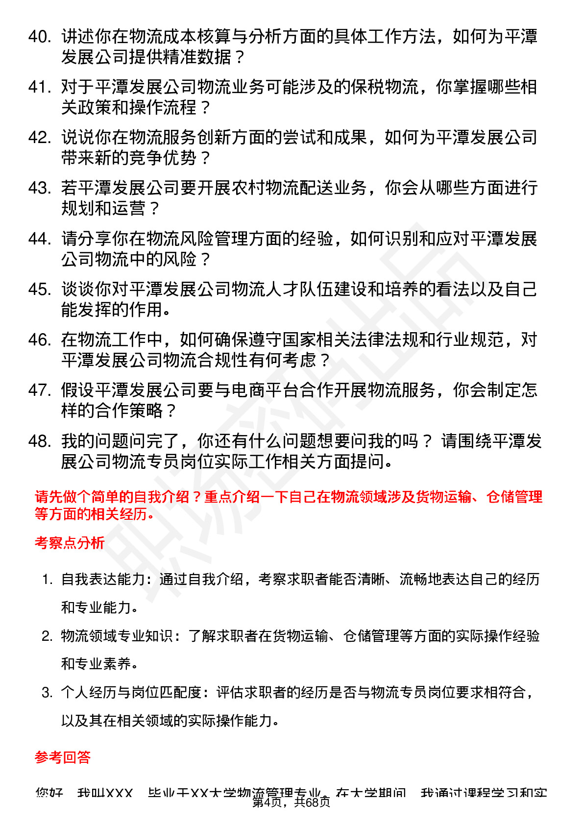 48道平潭发展物流专员岗岗位面试题库及参考回答含考察点分析