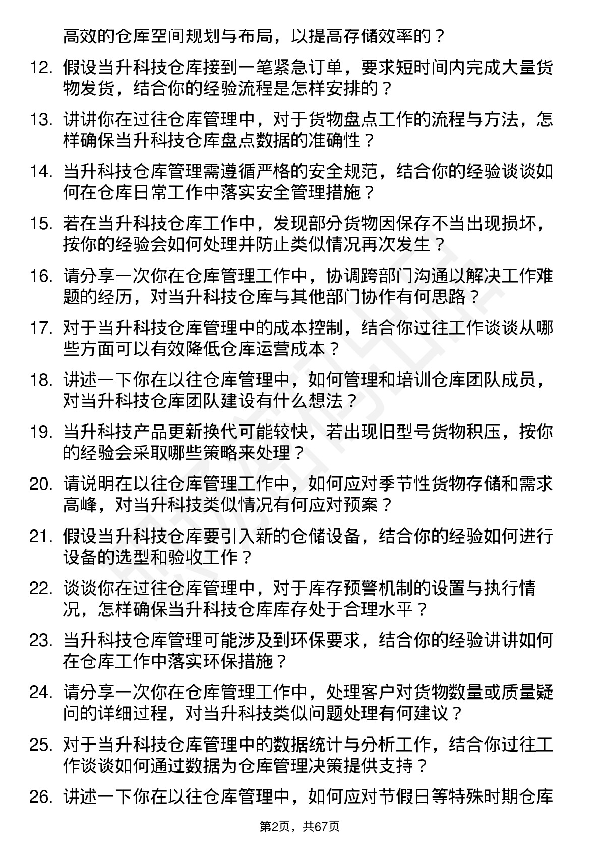 48道当升科技仓库管理员岗位面试题库及参考回答含考察点分析