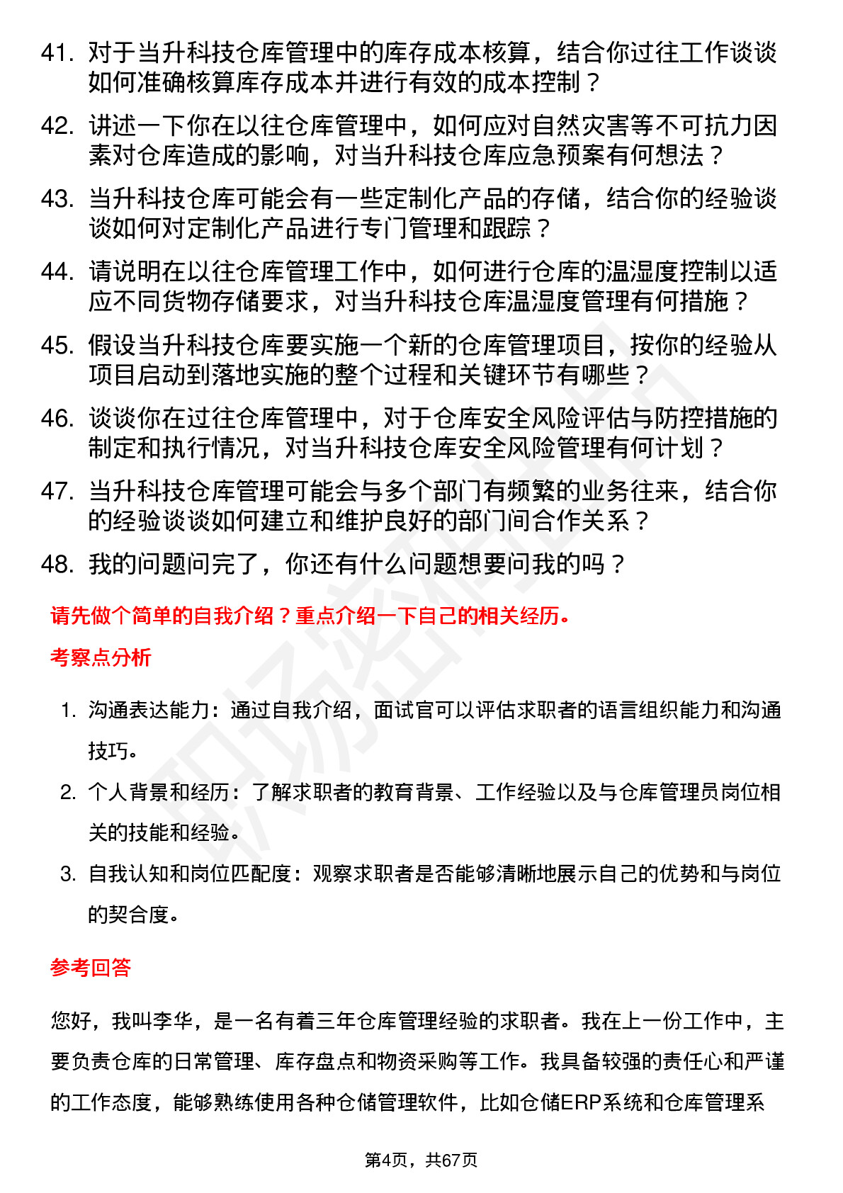 48道当升科技仓库管理员岗位面试题库及参考回答含考察点分析