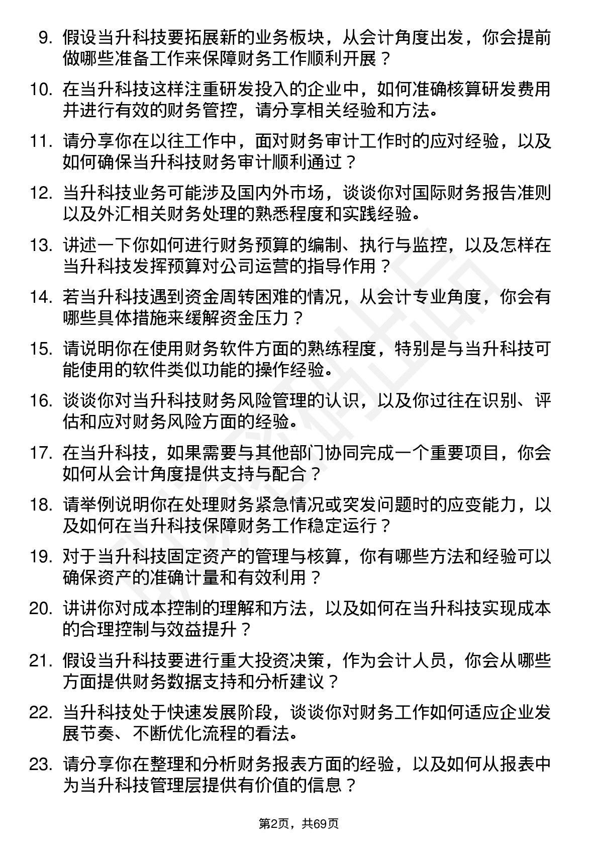 48道当升科技会计岗位面试题库及参考回答含考察点分析