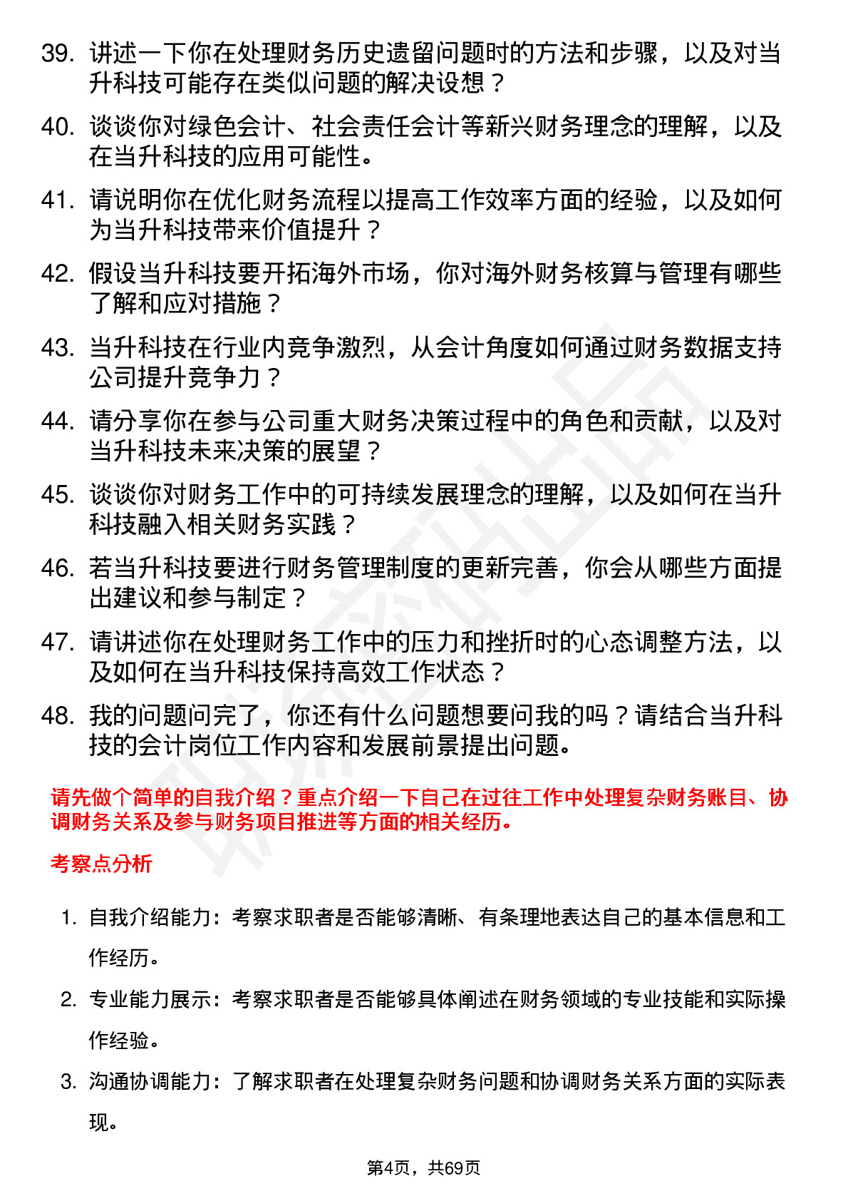 48道当升科技会计岗位面试题库及参考回答含考察点分析