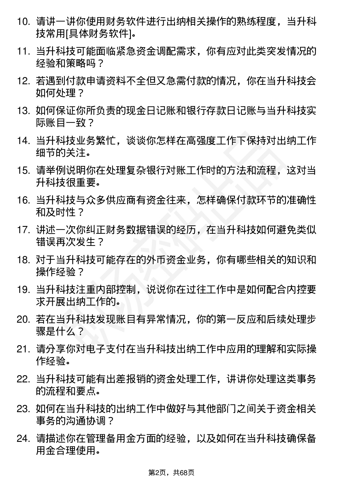 48道当升科技出纳岗位面试题库及参考回答含考察点分析