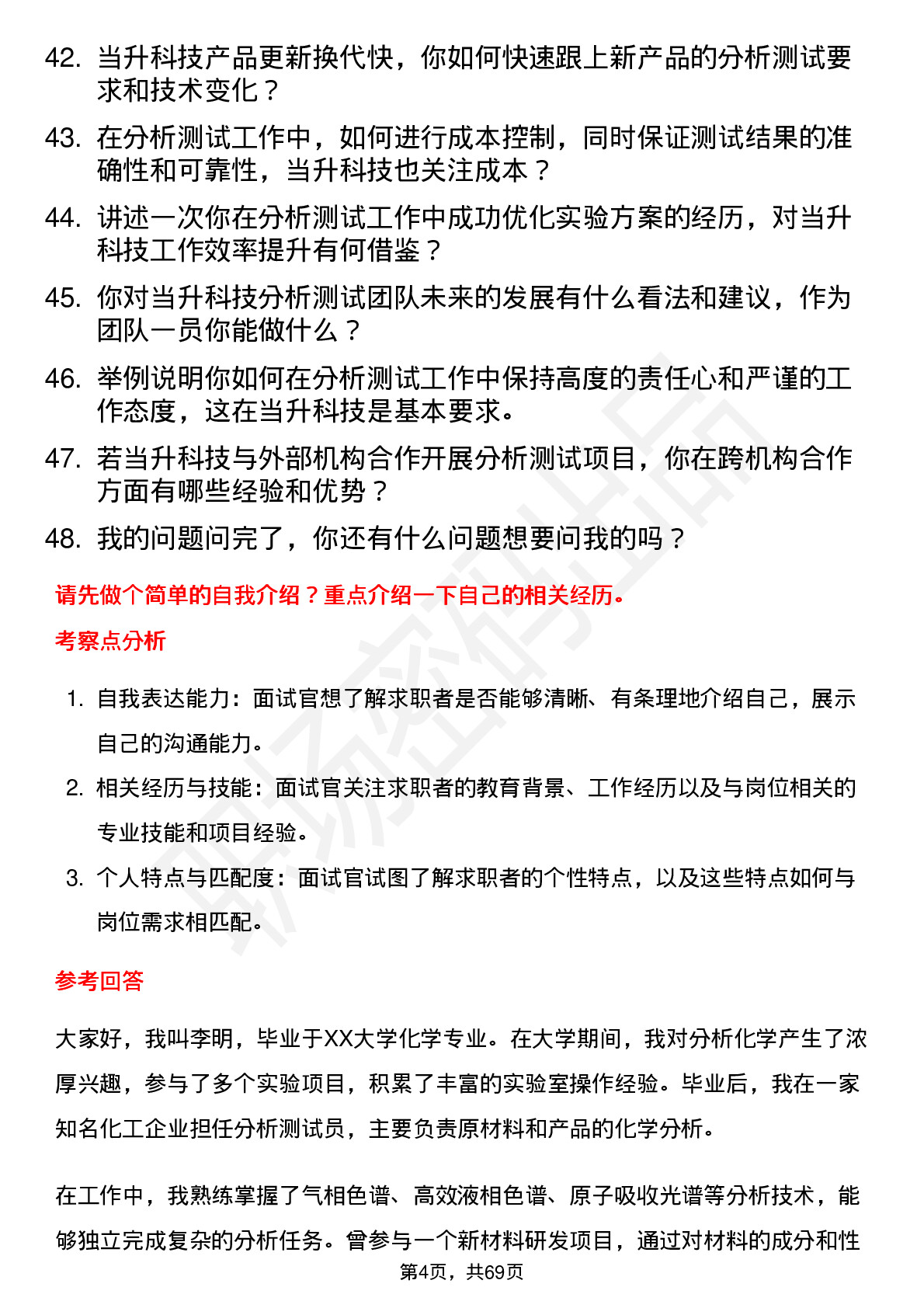 48道当升科技分析测试员岗位面试题库及参考回答含考察点分析