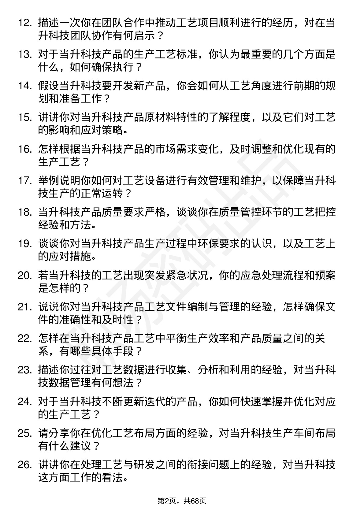 48道当升科技工艺工程师岗位面试题库及参考回答含考察点分析