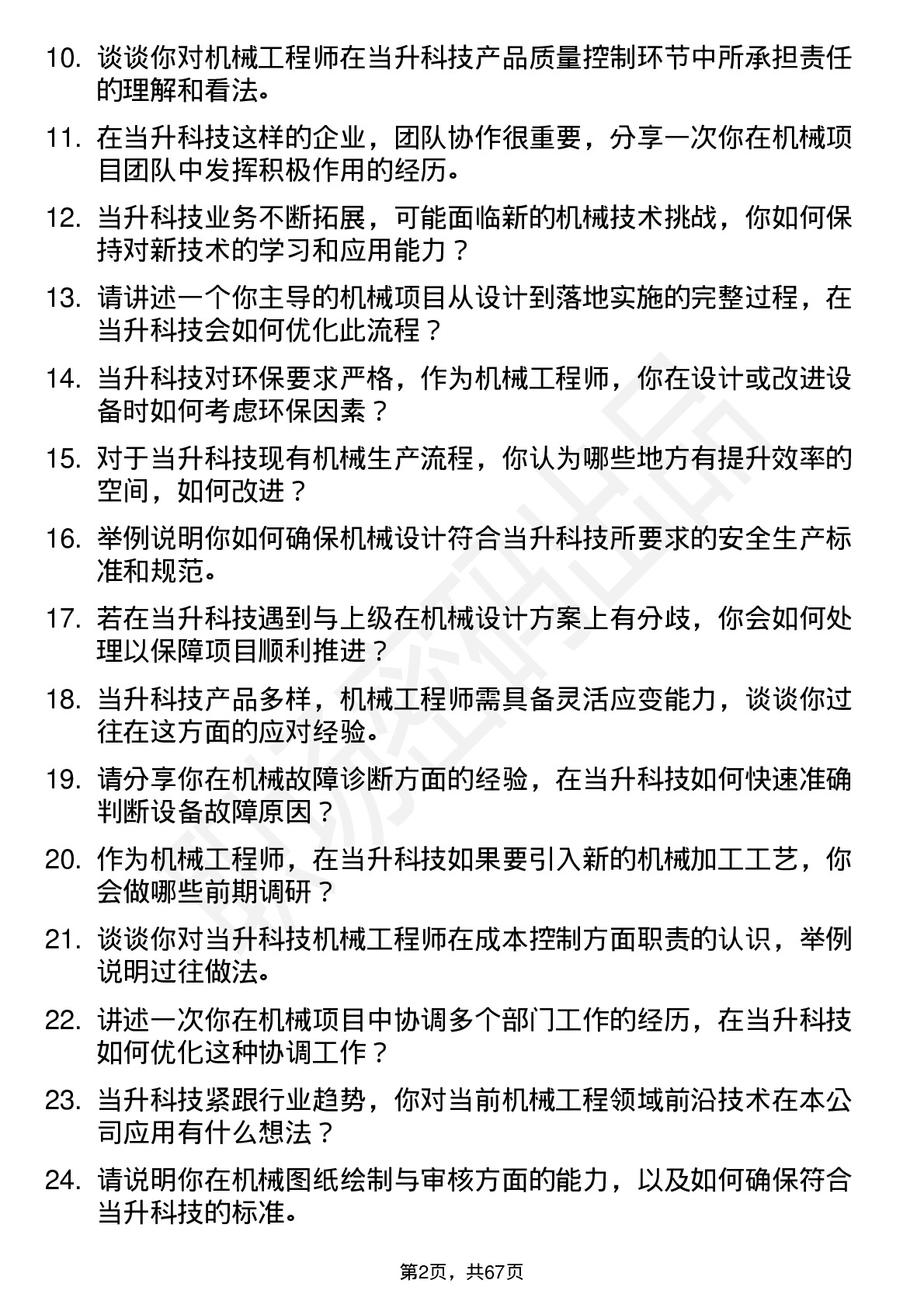 48道当升科技机械工程师岗位面试题库及参考回答含考察点分析