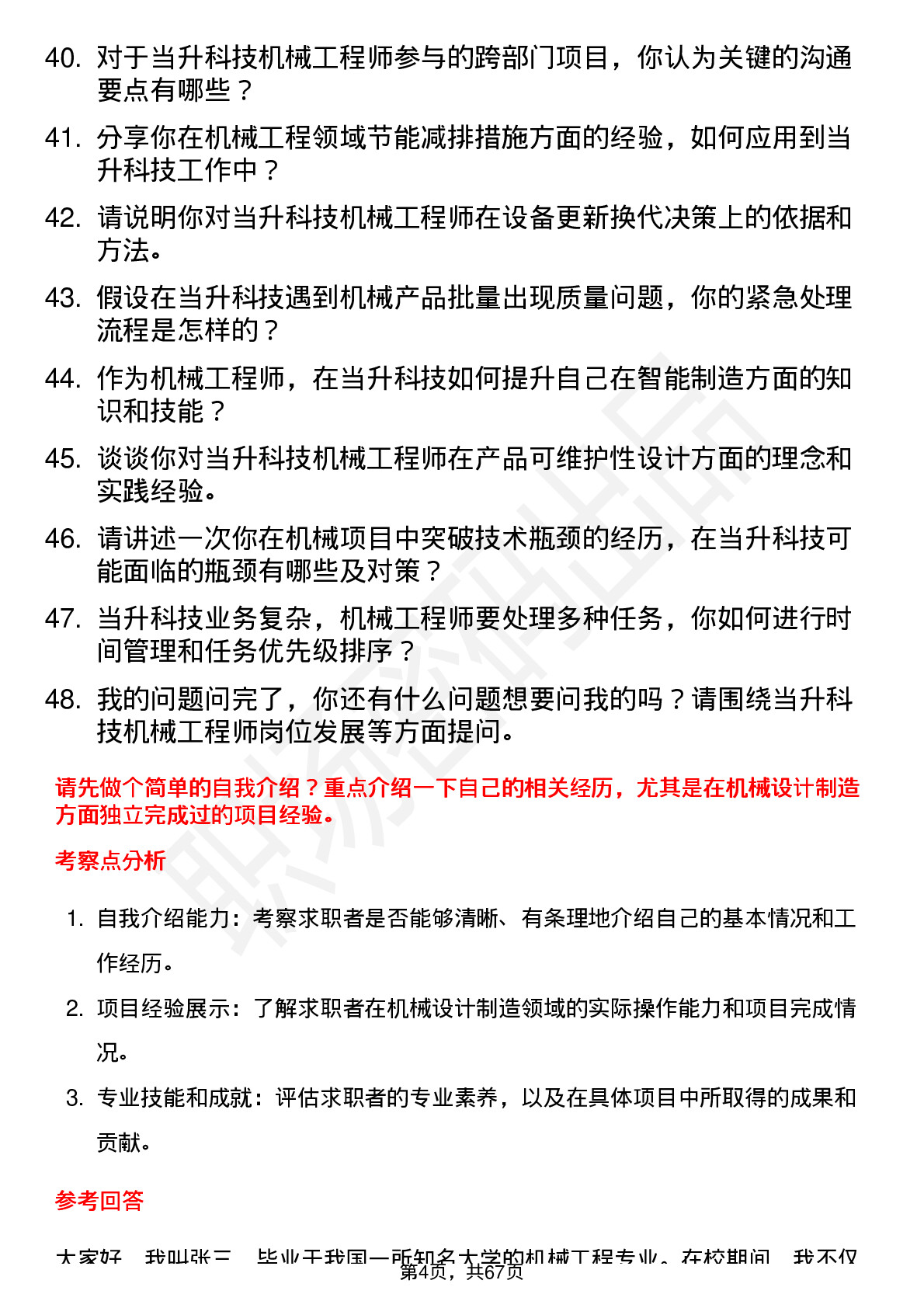 48道当升科技机械工程师岗位面试题库及参考回答含考察点分析