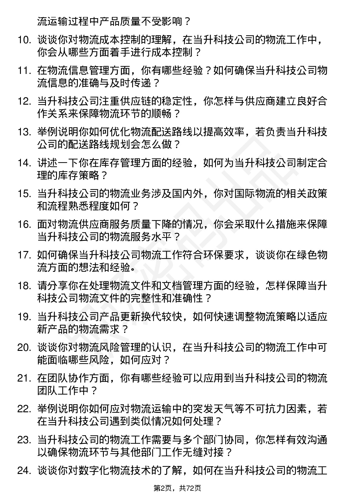 48道当升科技物流专员岗位面试题库及参考回答含考察点分析