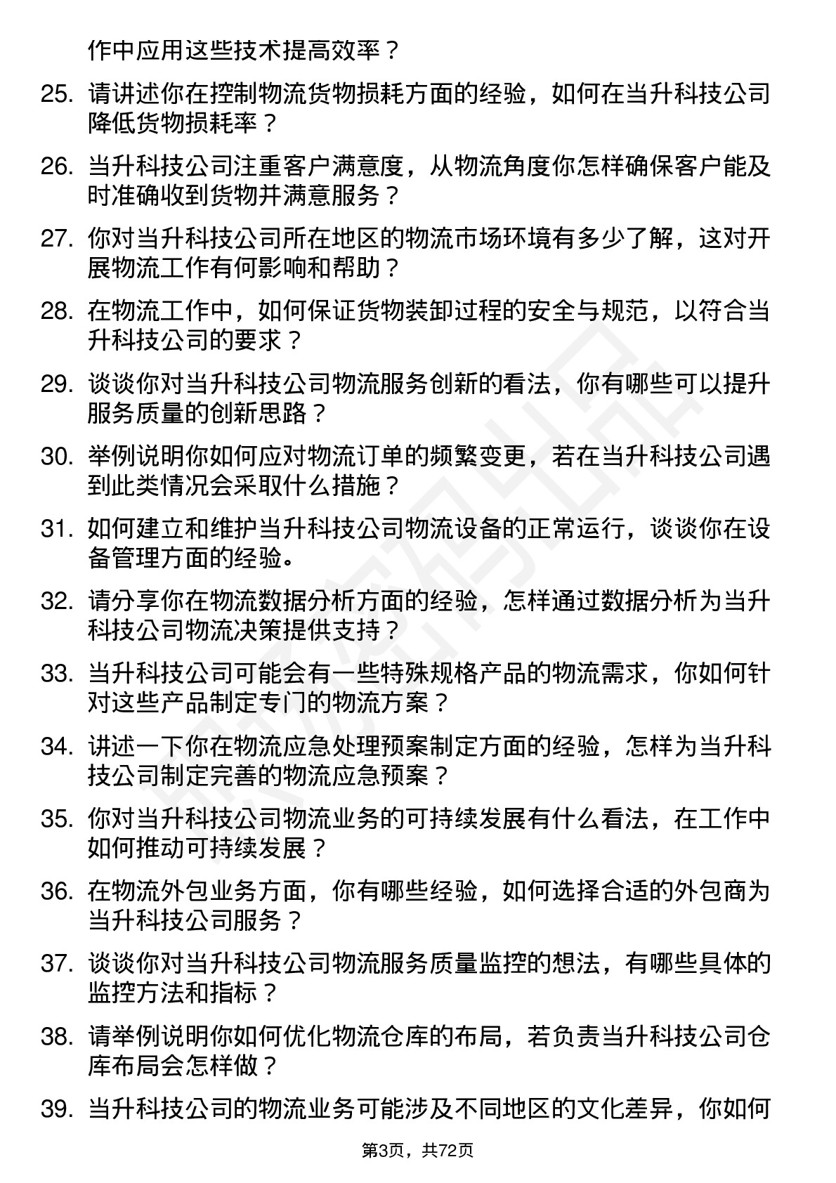 48道当升科技物流专员岗位面试题库及参考回答含考察点分析