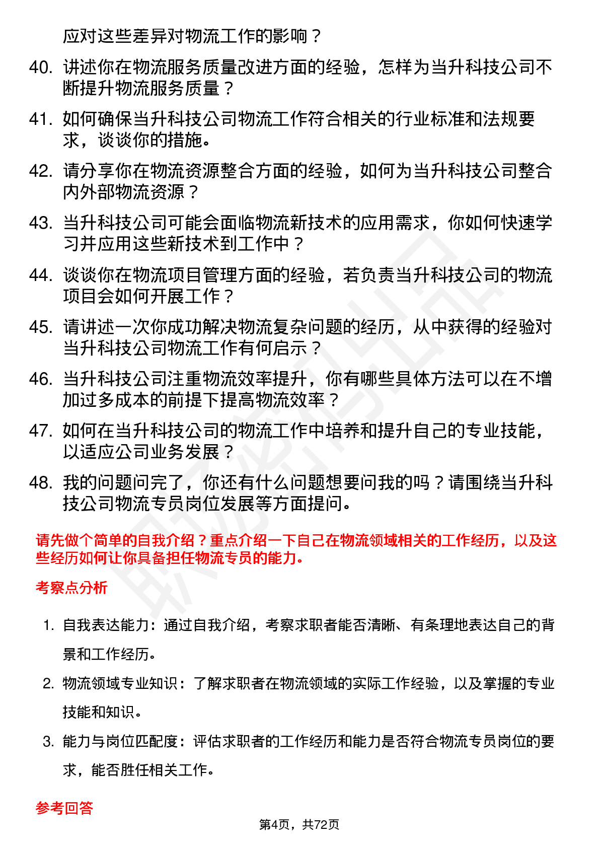 48道当升科技物流专员岗位面试题库及参考回答含考察点分析