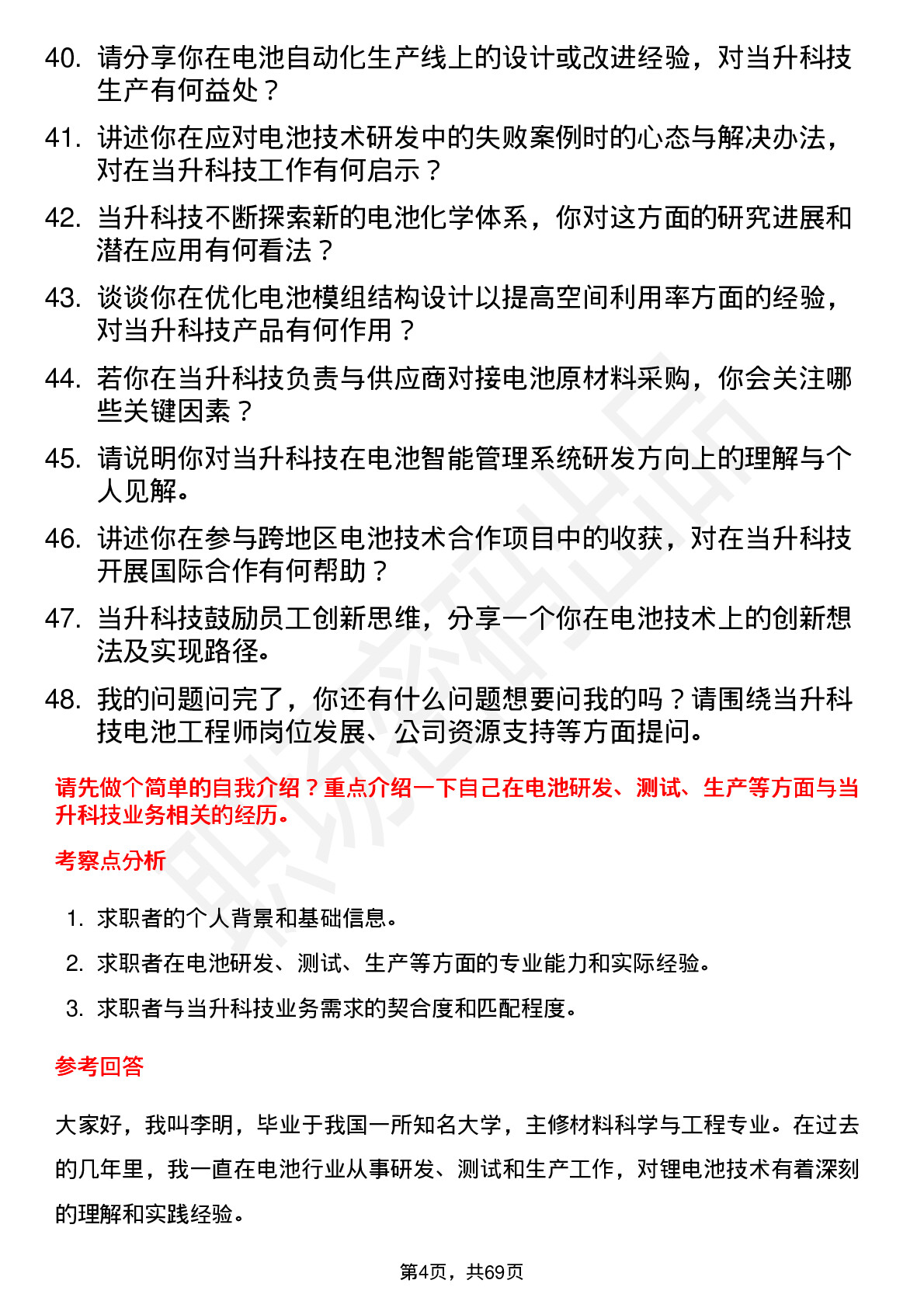 48道当升科技电池工程师岗位面试题库及参考回答含考察点分析