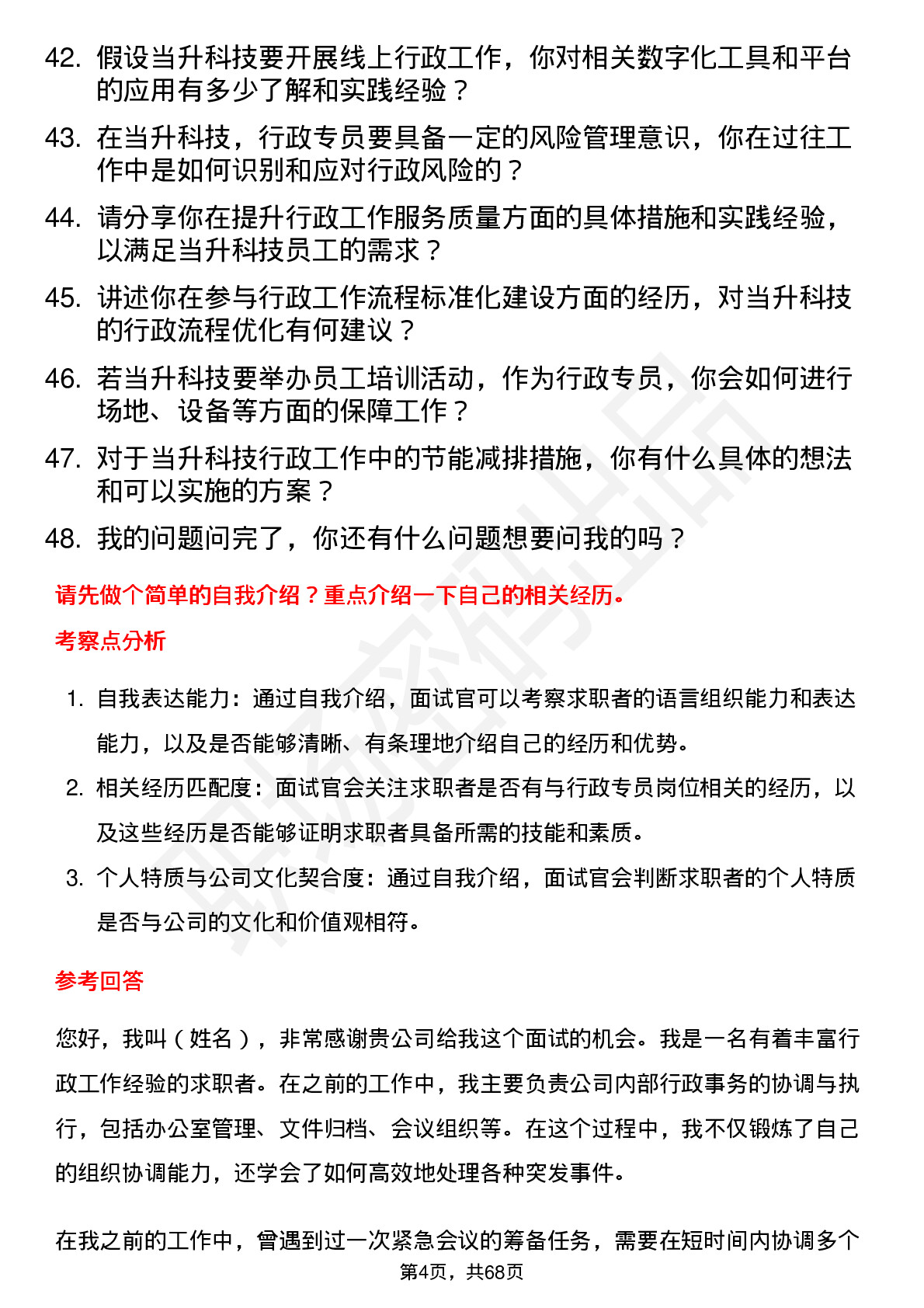 48道当升科技行政专员岗位面试题库及参考回答含考察点分析