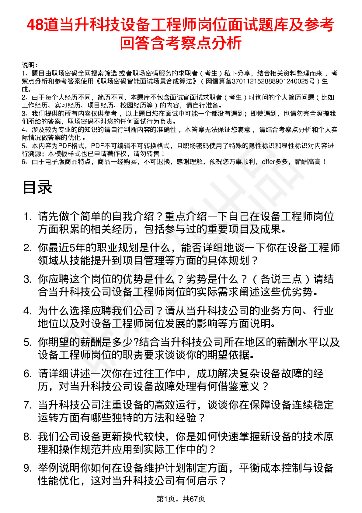 48道当升科技设备工程师岗位面试题库及参考回答含考察点分析