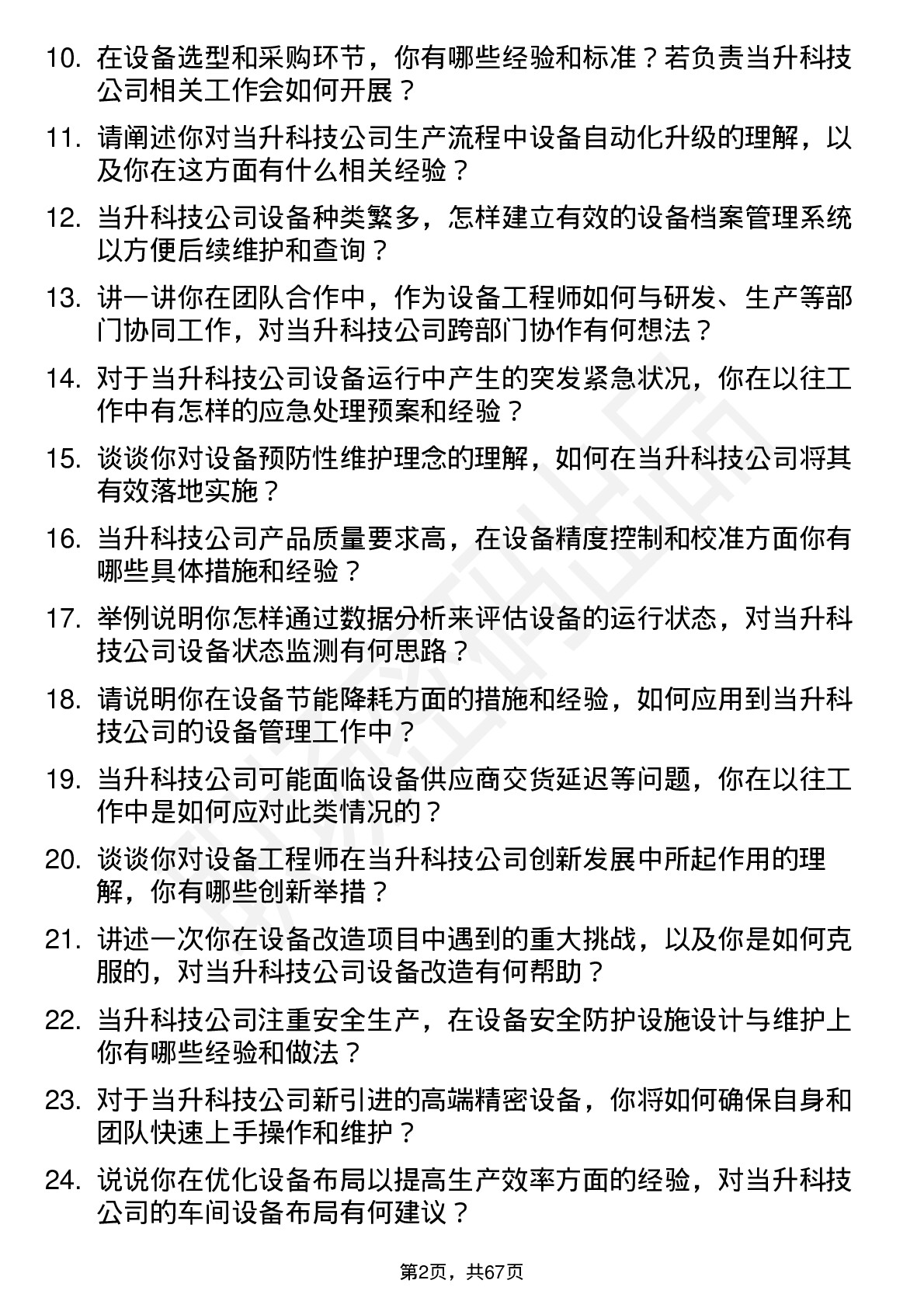 48道当升科技设备工程师岗位面试题库及参考回答含考察点分析