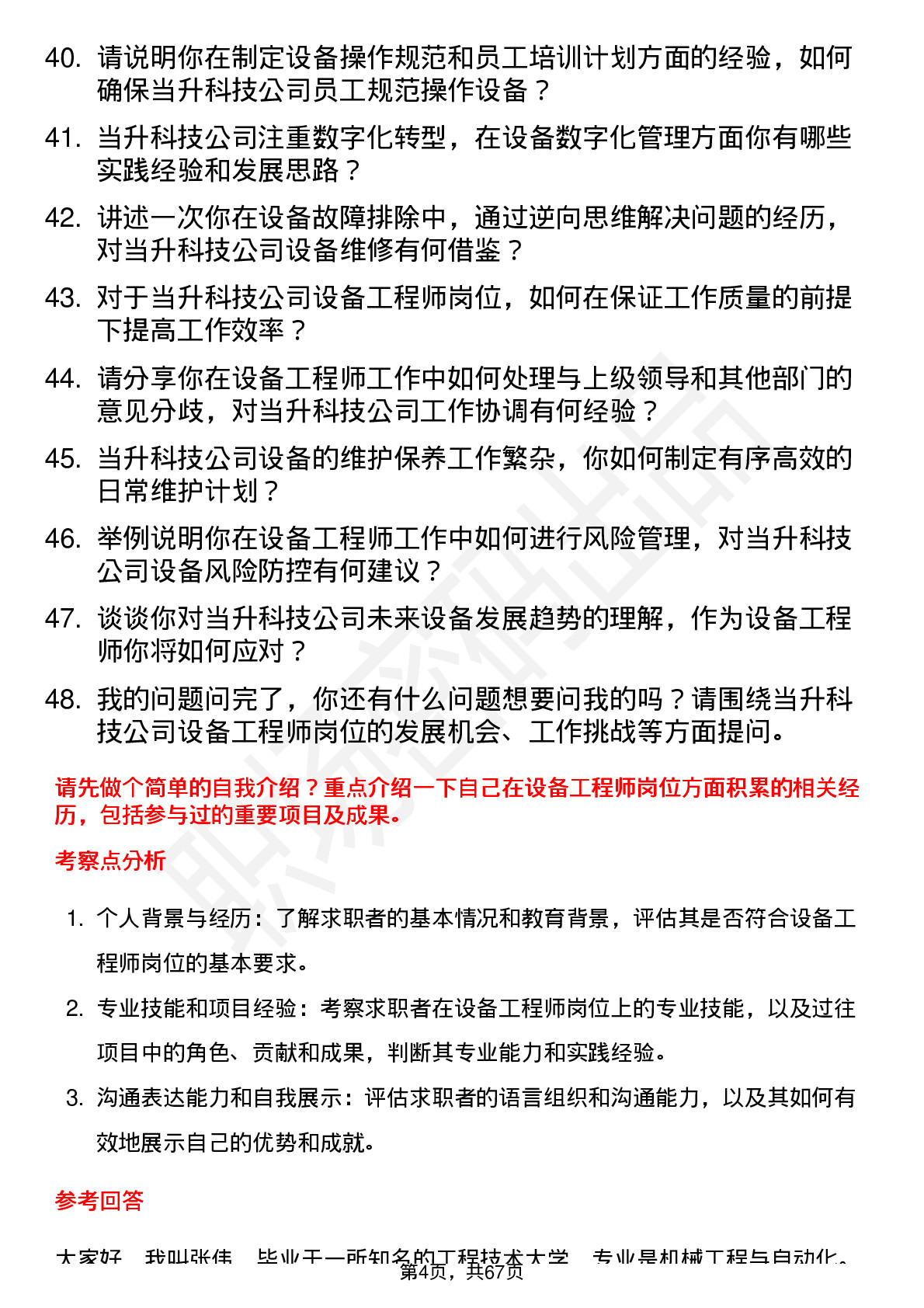 48道当升科技设备工程师岗位面试题库及参考回答含考察点分析