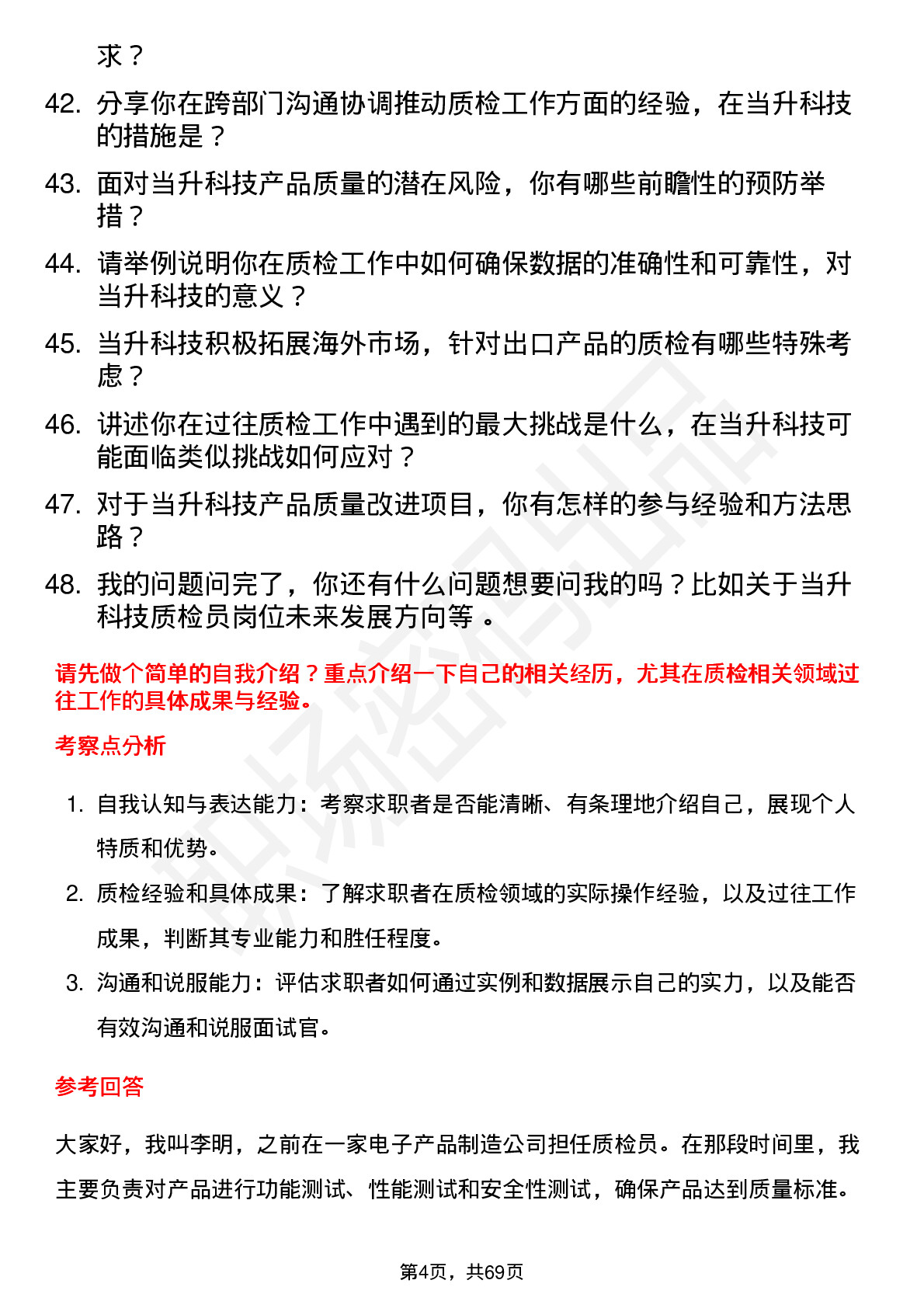 48道当升科技质检员岗位面试题库及参考回答含考察点分析