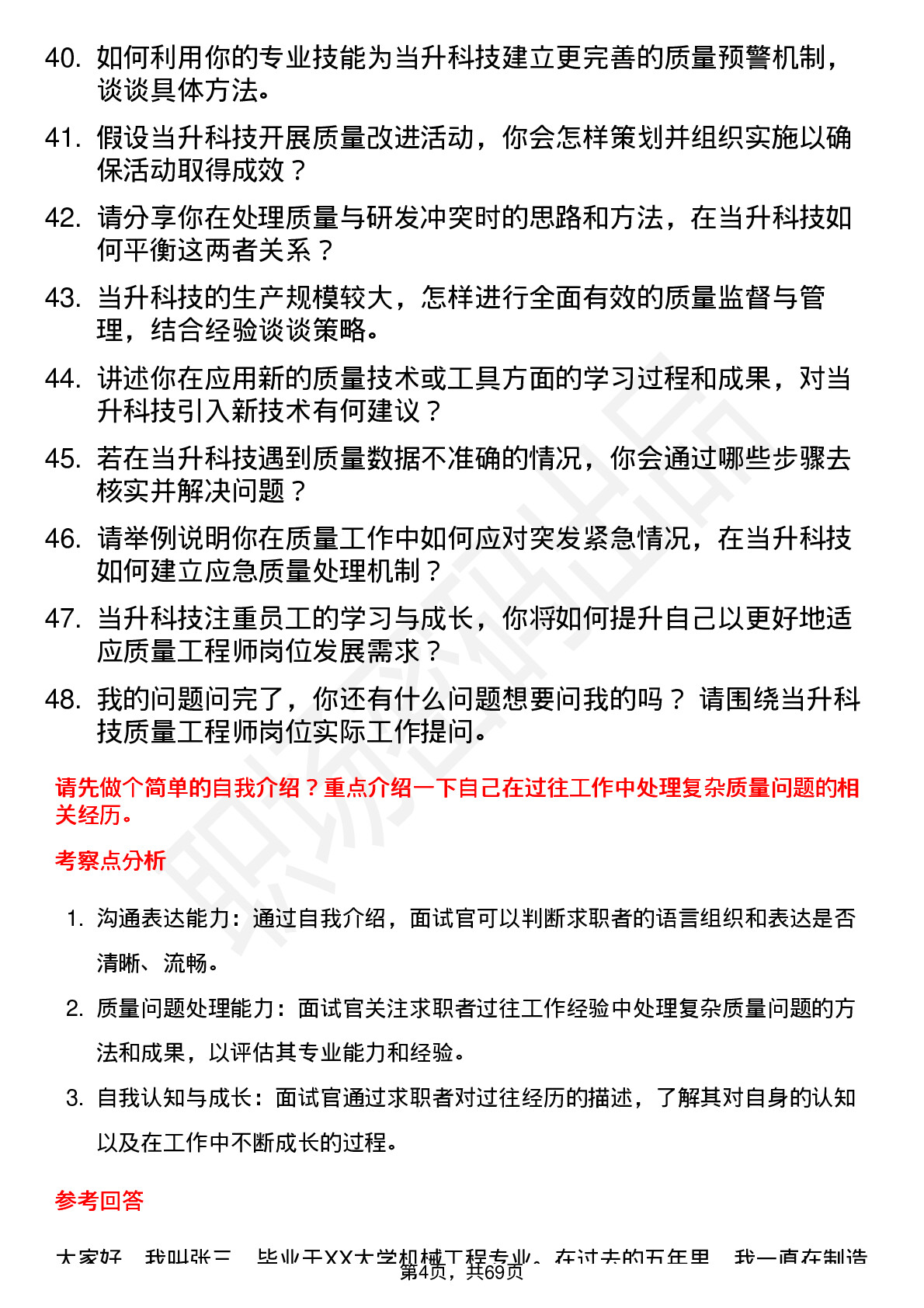 48道当升科技质量工程师岗位面试题库及参考回答含考察点分析