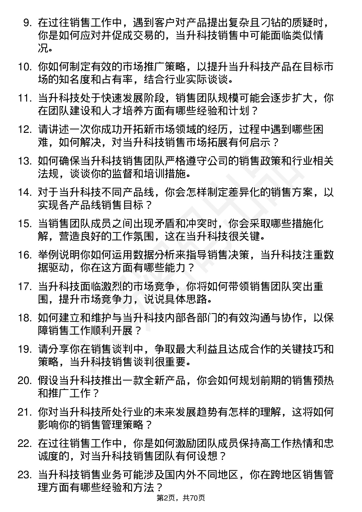 48道当升科技销售经理岗位面试题库及参考回答含考察点分析