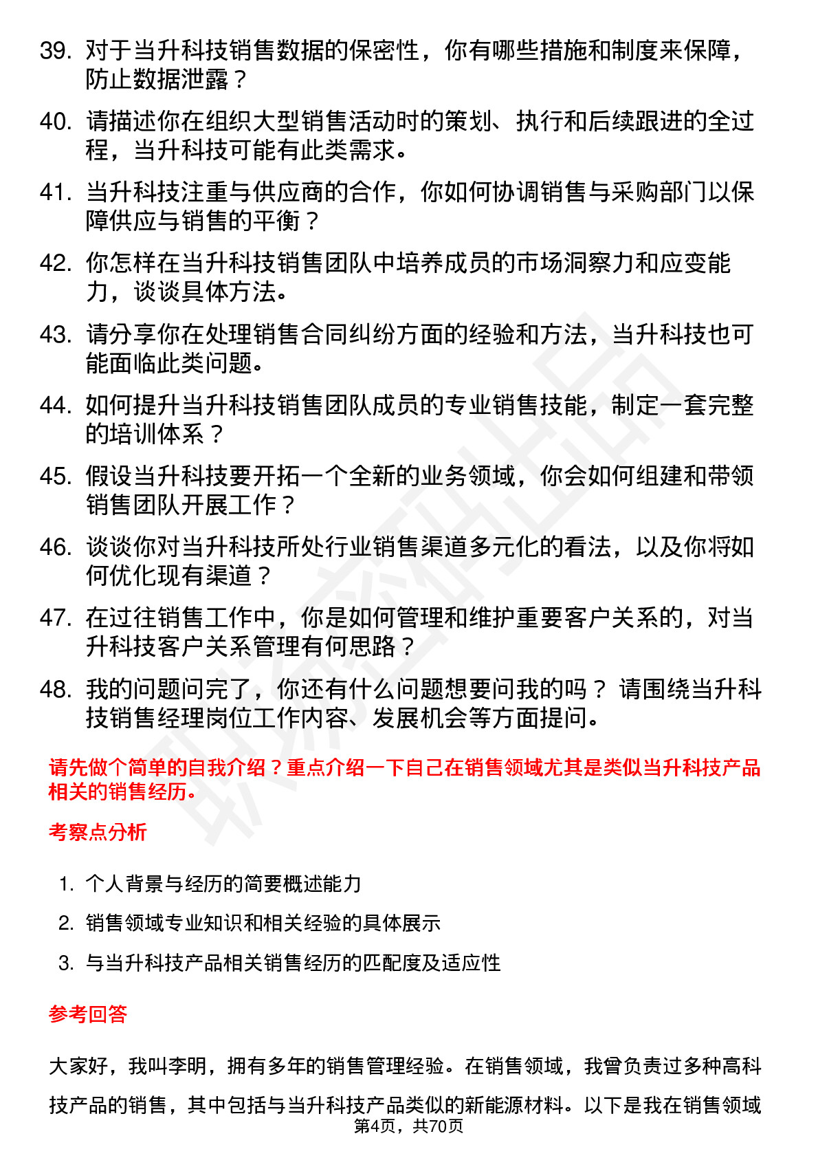 48道当升科技销售经理岗位面试题库及参考回答含考察点分析