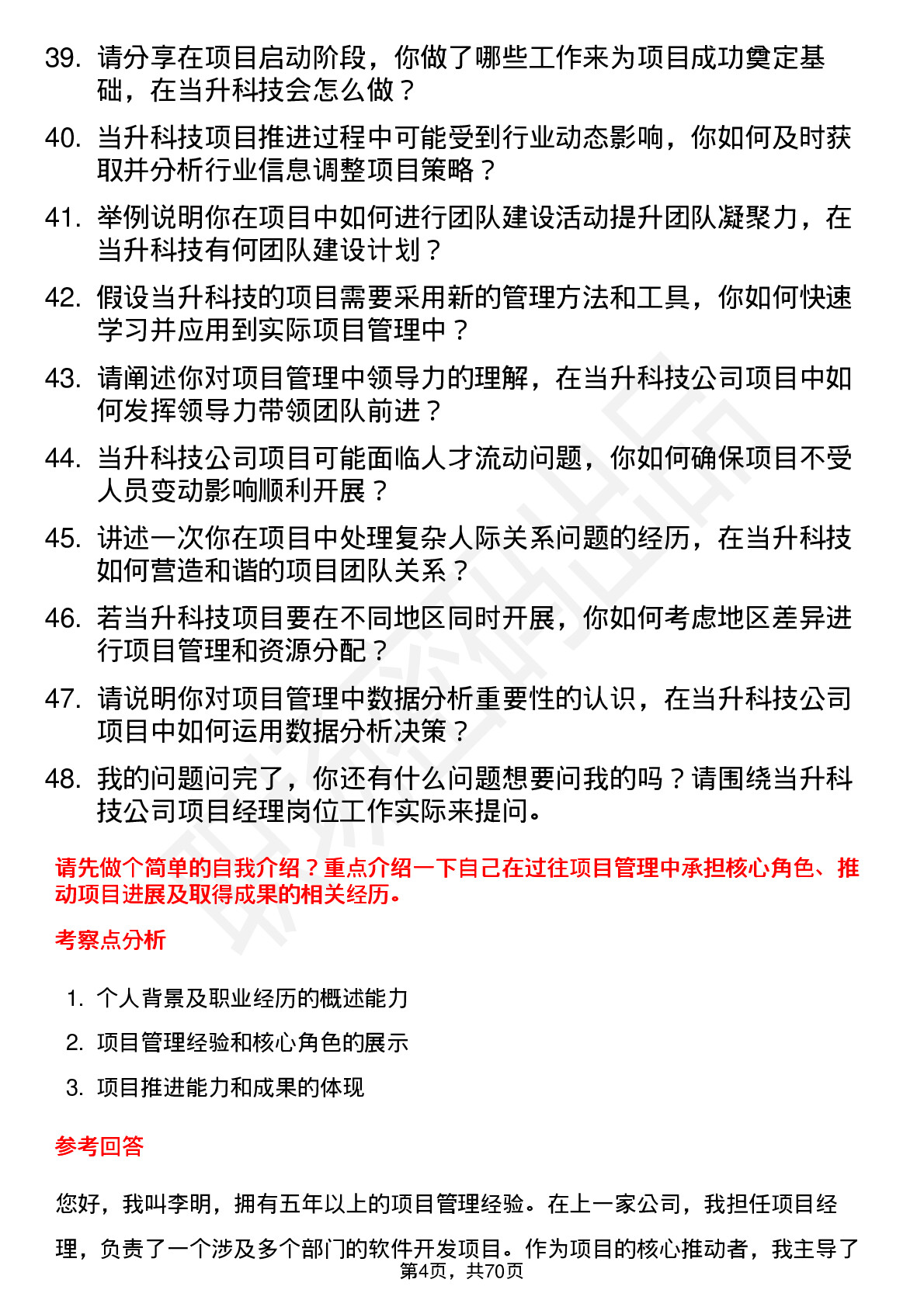 48道当升科技项目经理岗位面试题库及参考回答含考察点分析