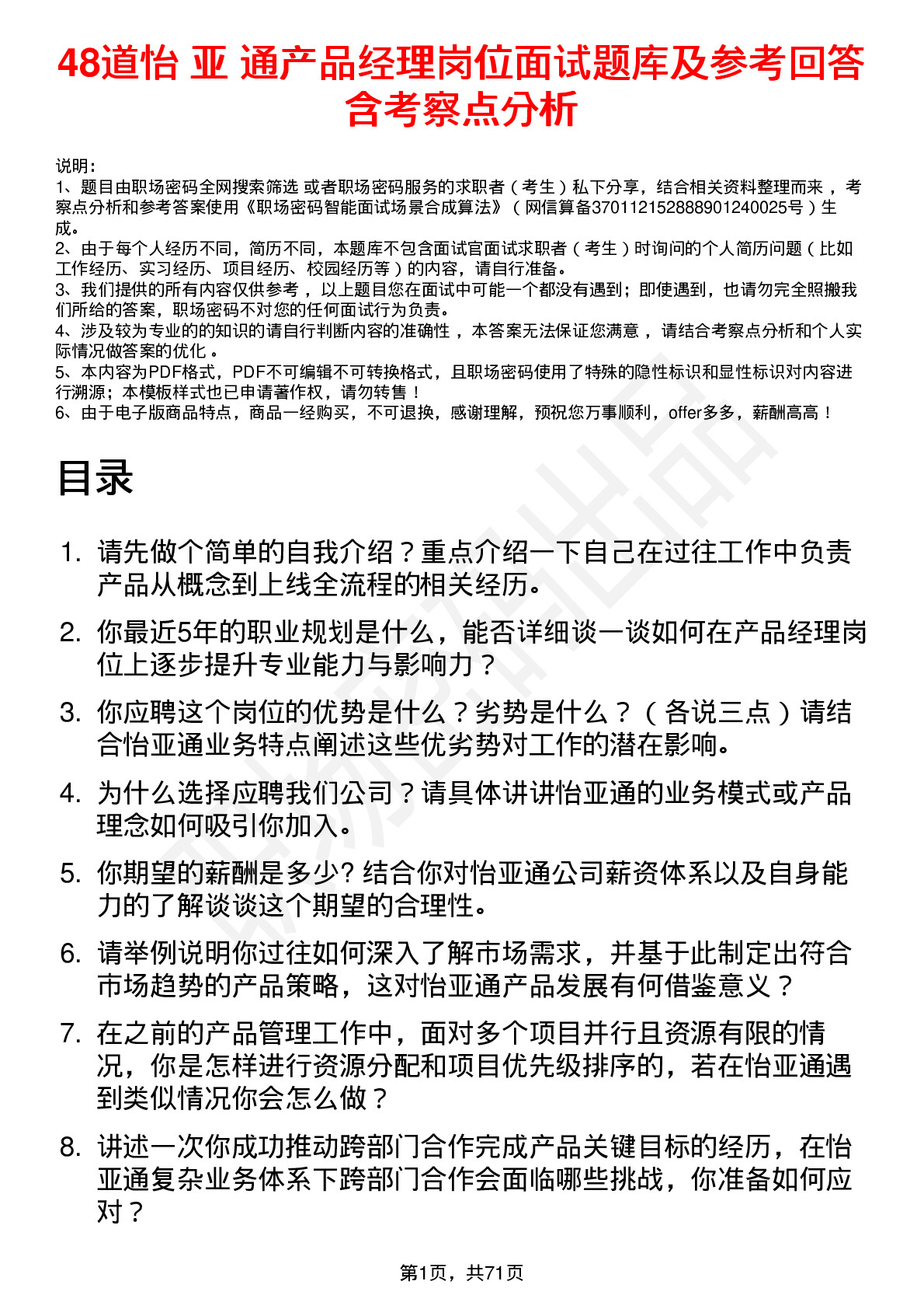 48道怡 亚 通产品经理岗位面试题库及参考回答含考察点分析