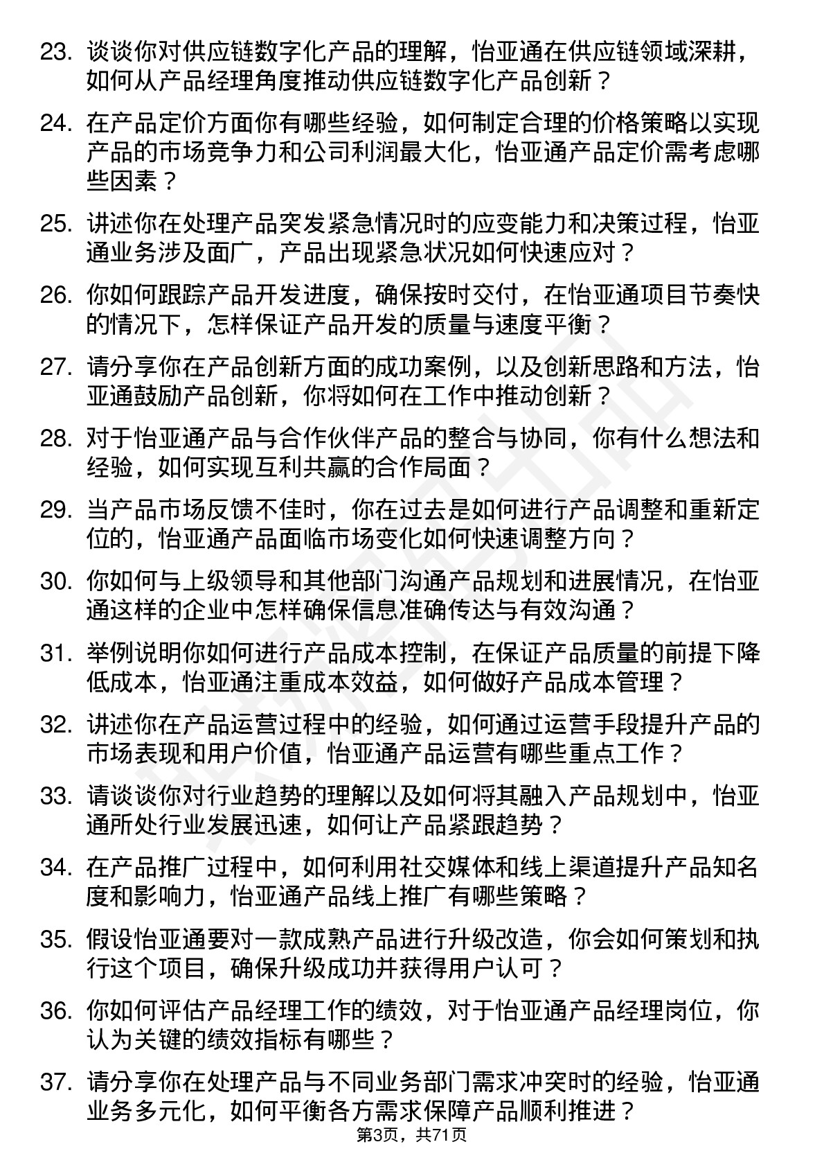 48道怡 亚 通产品经理岗位面试题库及参考回答含考察点分析