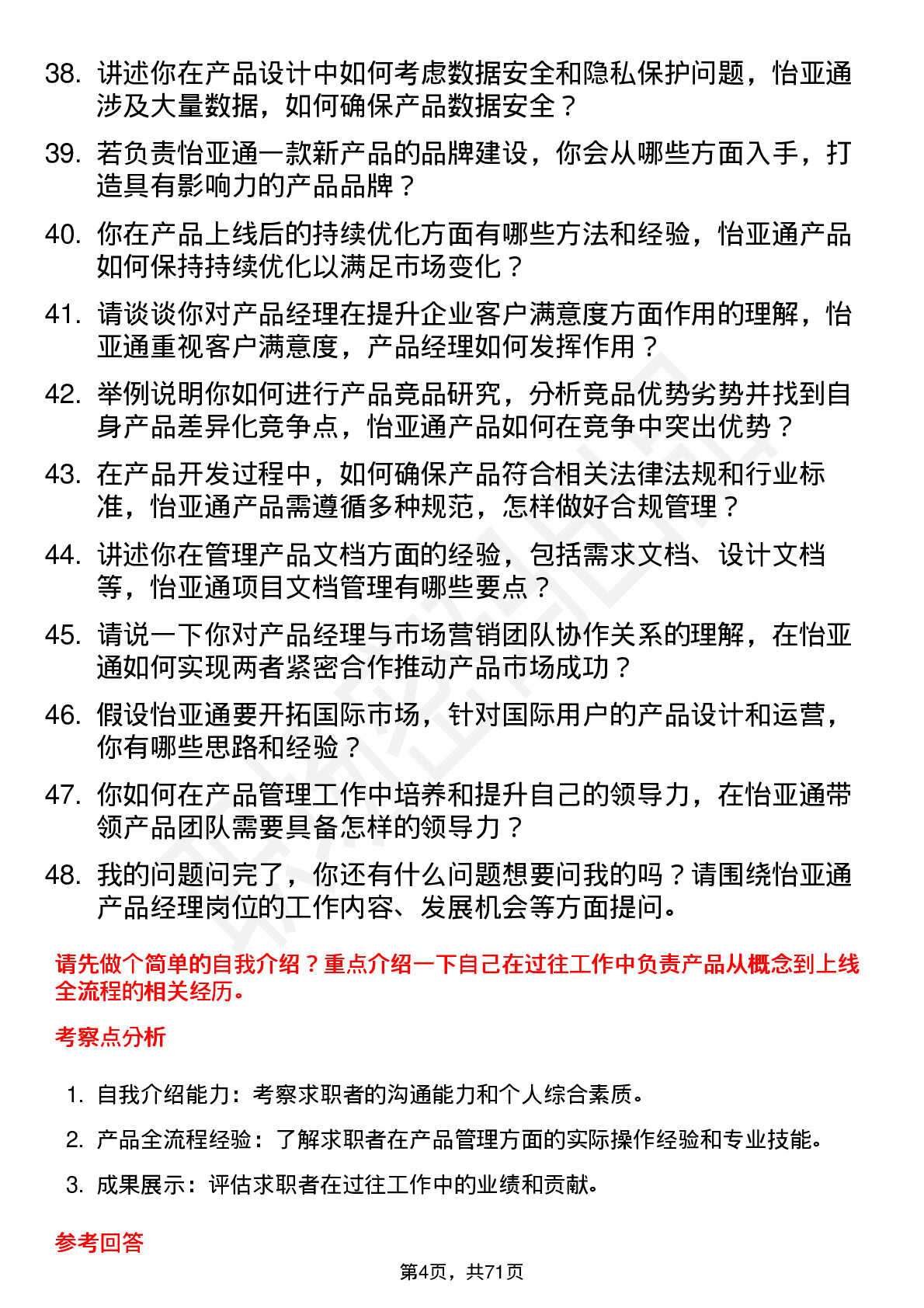 48道怡 亚 通产品经理岗位面试题库及参考回答含考察点分析