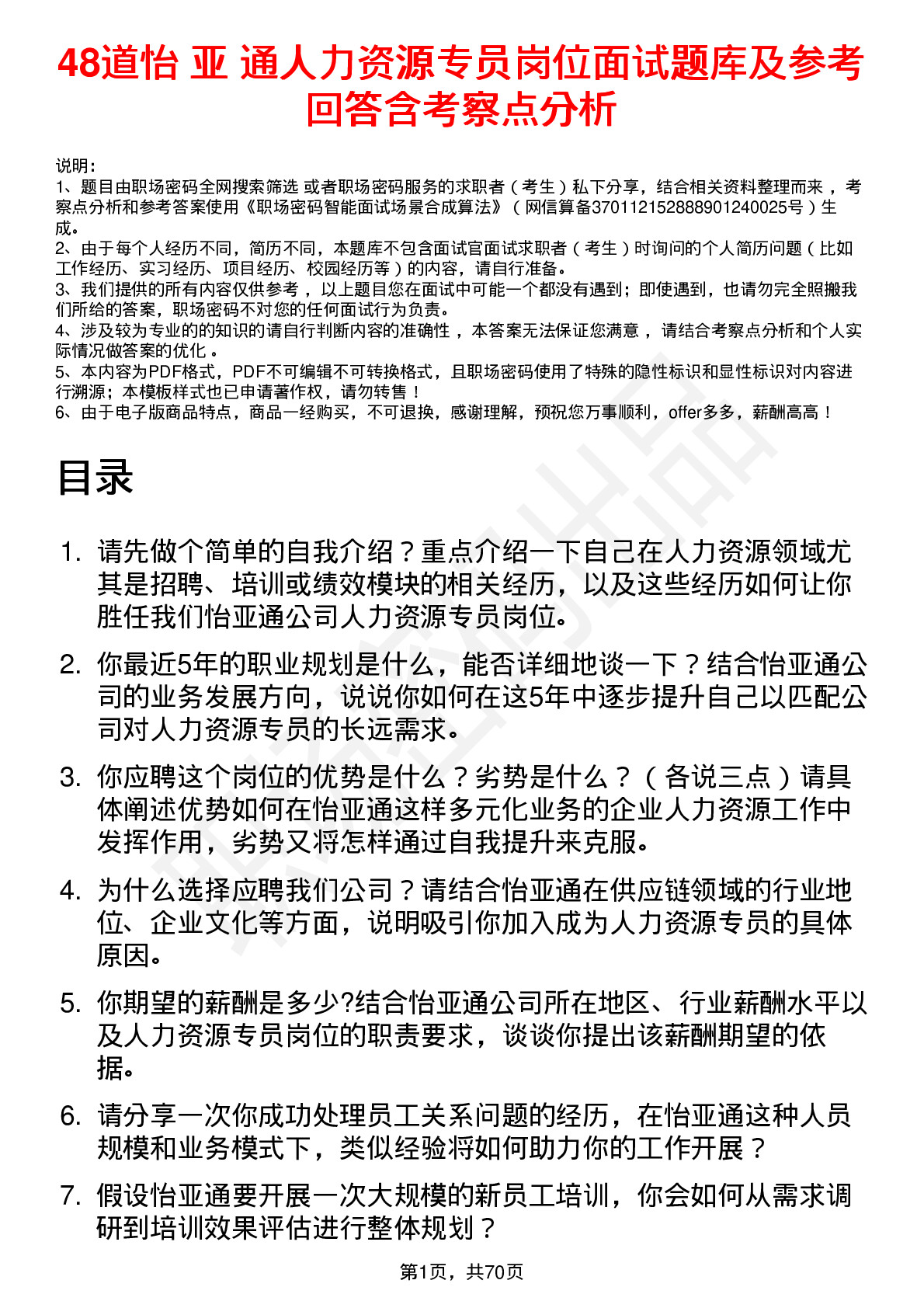 48道怡 亚 通人力资源专员岗位面试题库及参考回答含考察点分析