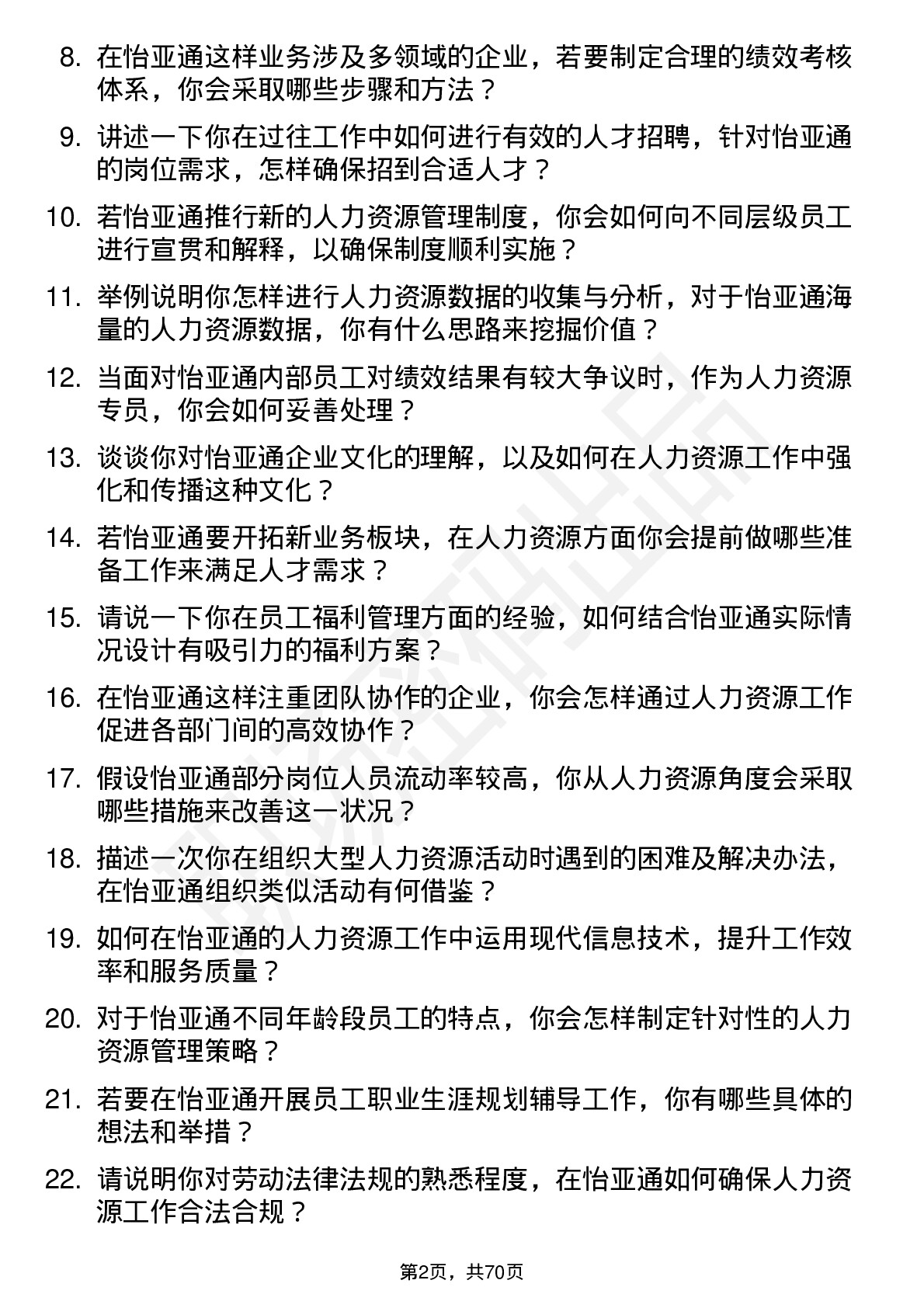 48道怡 亚 通人力资源专员岗位面试题库及参考回答含考察点分析