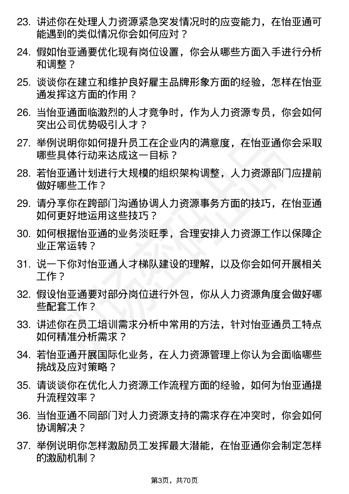 48道怡 亚 通人力资源专员岗位面试题库及参考回答含考察点分析