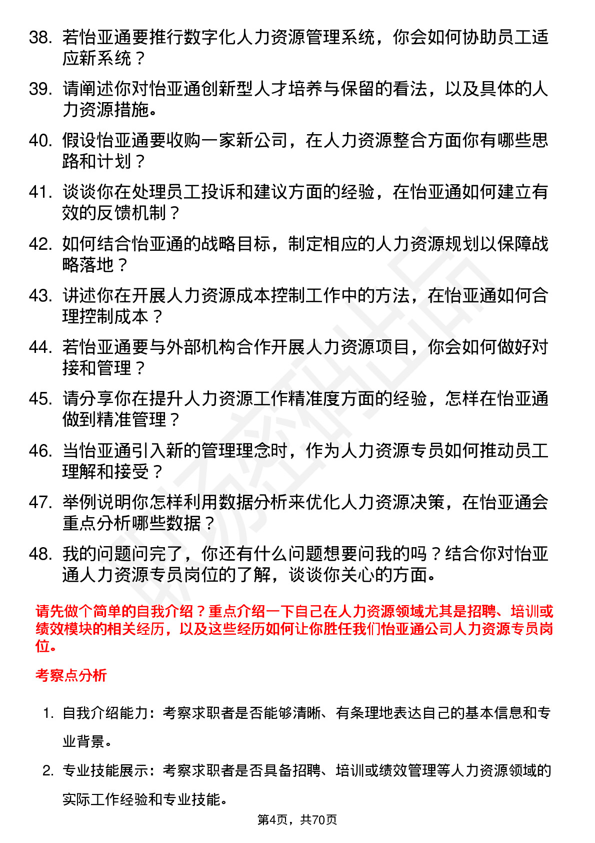 48道怡 亚 通人力资源专员岗位面试题库及参考回答含考察点分析