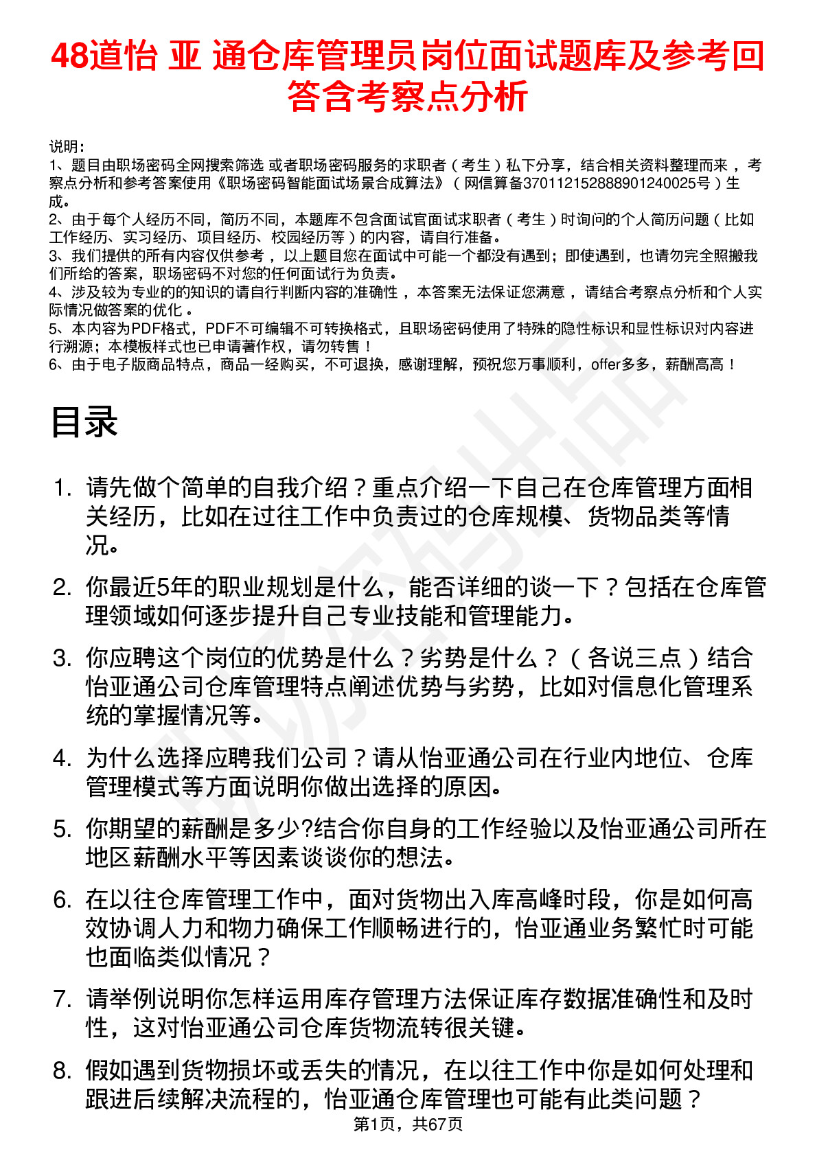 48道怡 亚 通仓库管理员岗位面试题库及参考回答含考察点分析