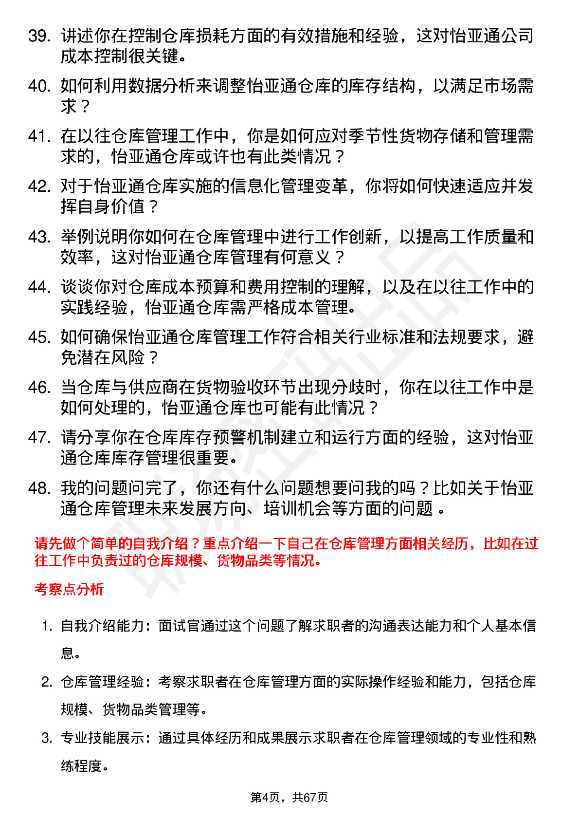 48道怡 亚 通仓库管理员岗位面试题库及参考回答含考察点分析