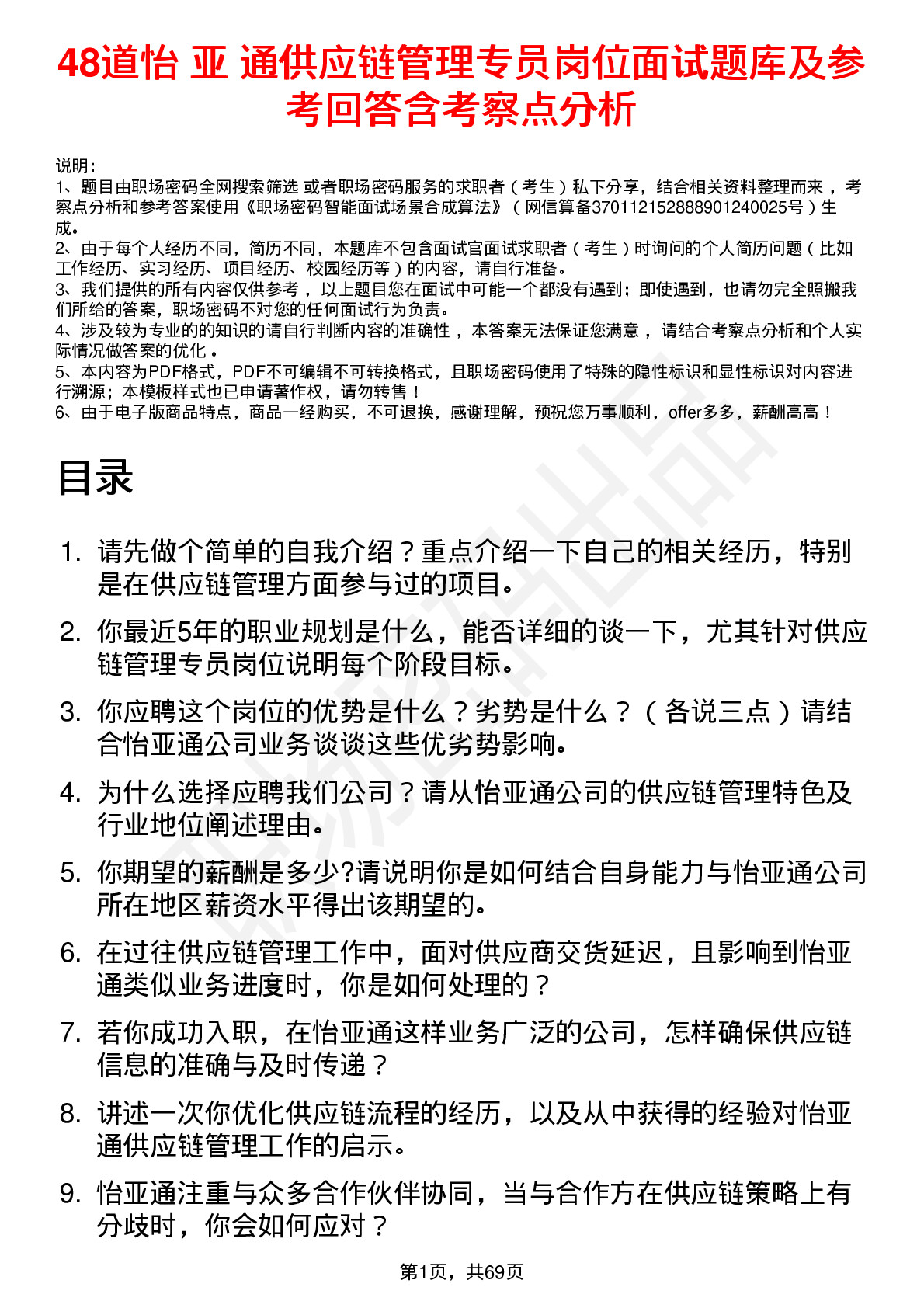 48道怡 亚 通供应链管理专员岗位面试题库及参考回答含考察点分析